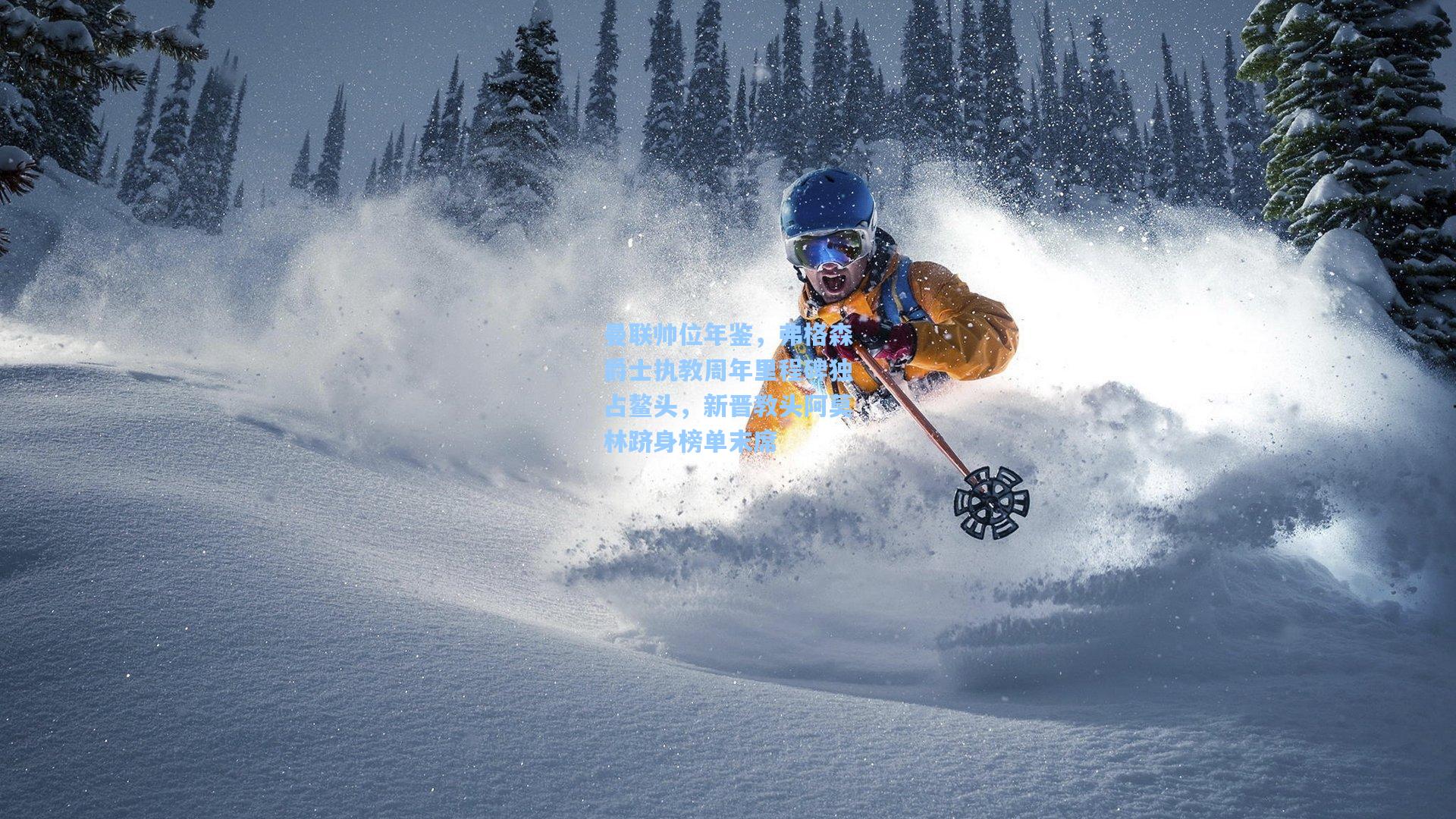 曼联帅位年鉴,弗格森爵士执教周年里程碑独占鳌头,新晋教头阿莫林跻身榜单末席