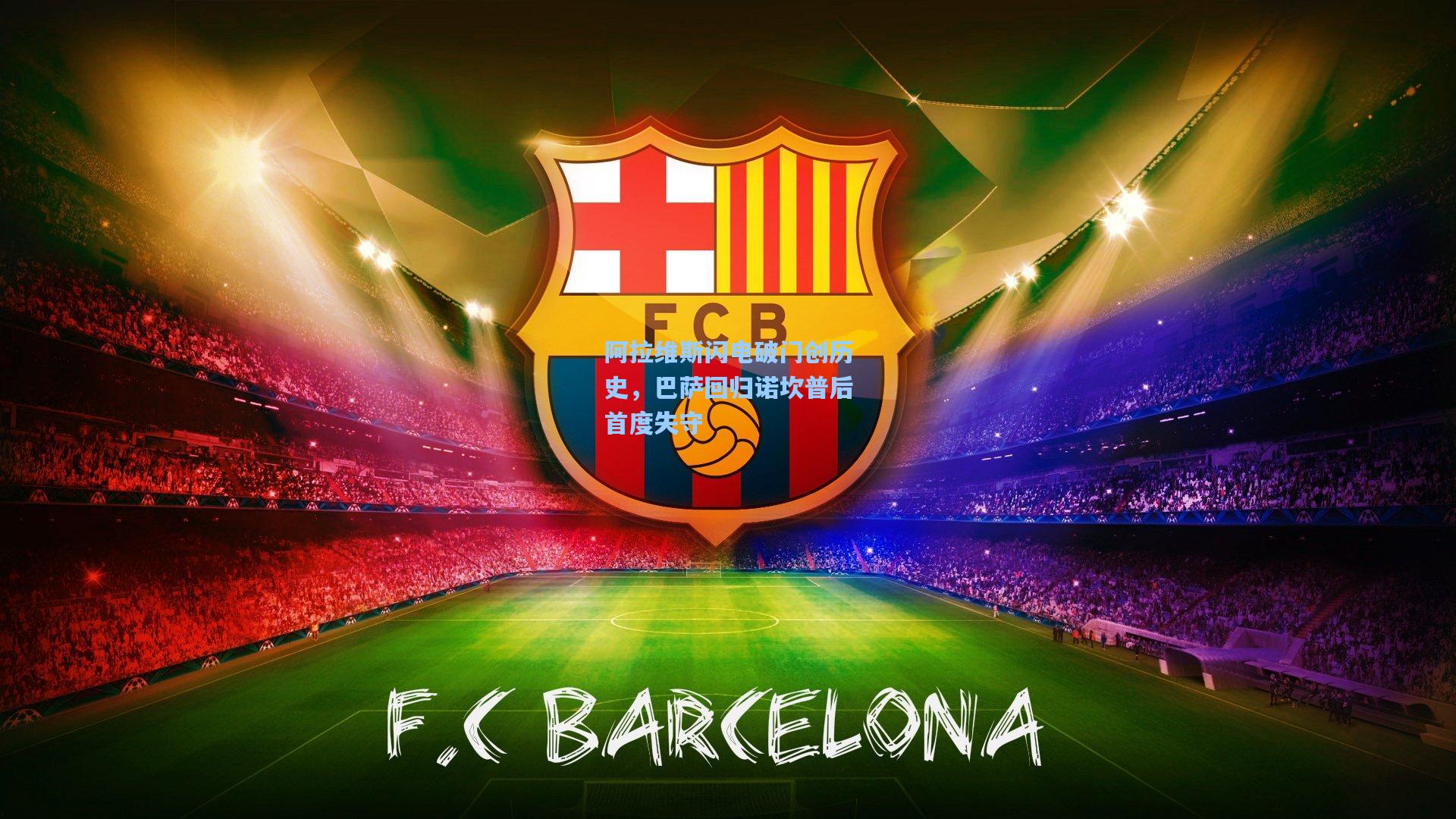 阿拉维斯闪电破门创历史,巴萨回归诺坎普后首度失守