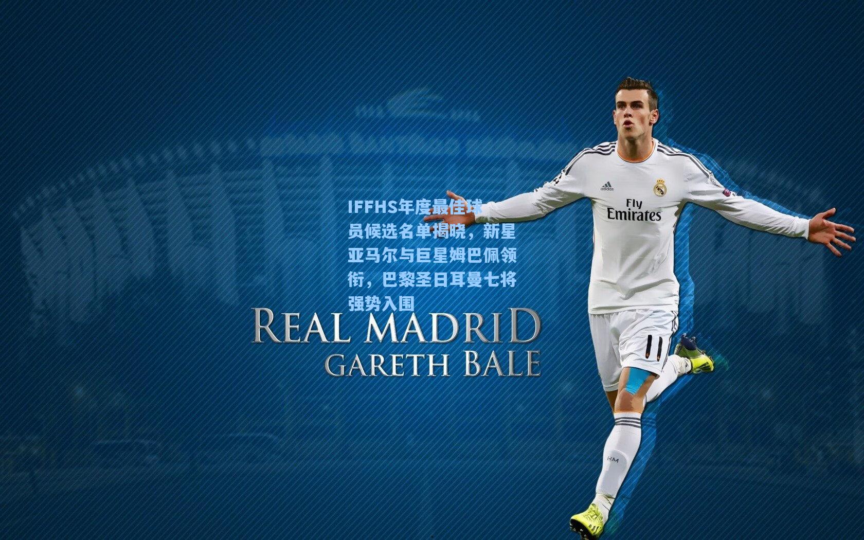 IFFHS年度最佳球员候选名单揭晓，新星亚马尔与巨星姆巴佩领衔，巴黎圣日耳曼七将强势入围