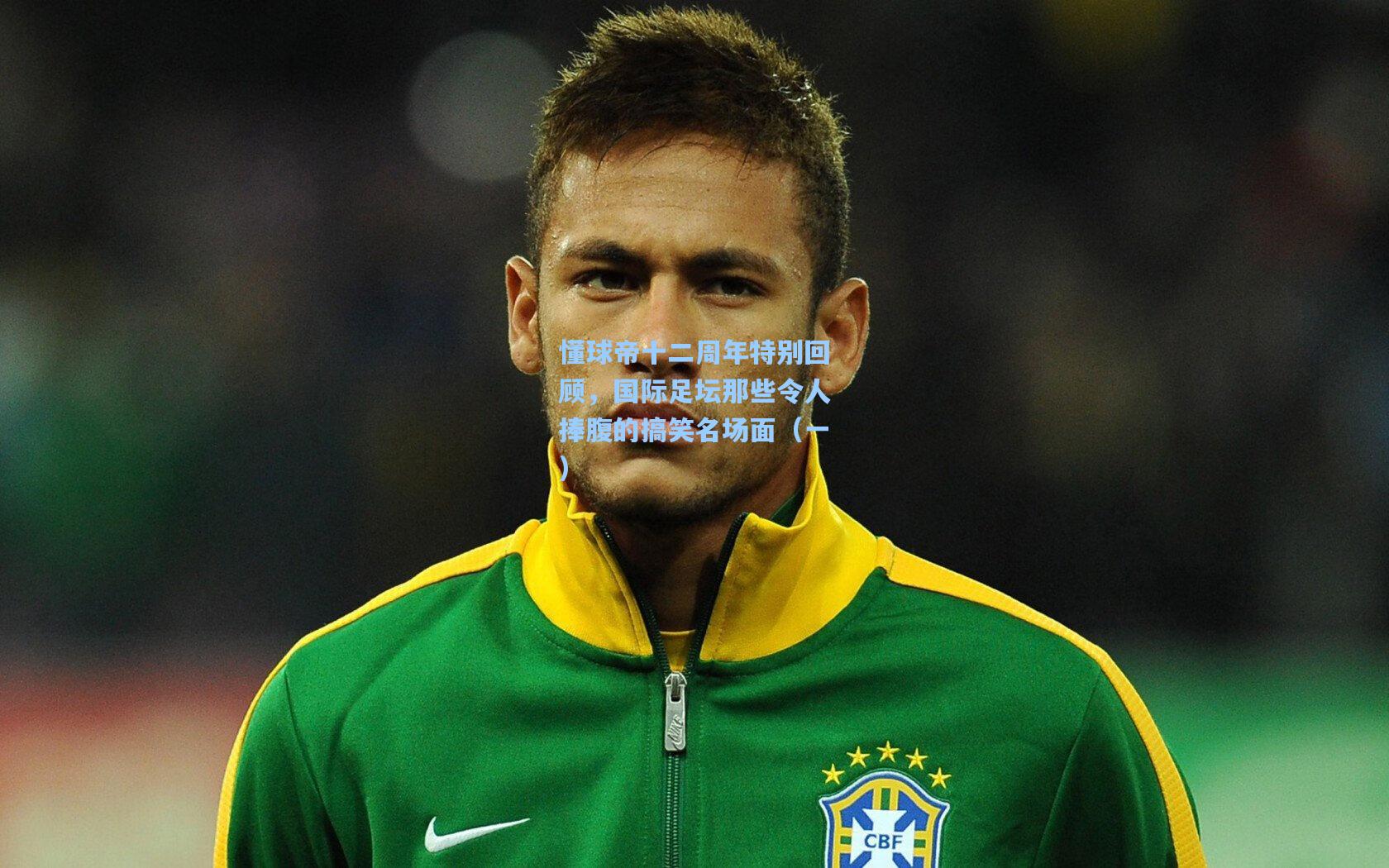 懂球帝十二周年特别回顾，国际足坛那些令人捧腹的搞笑名场面（一）