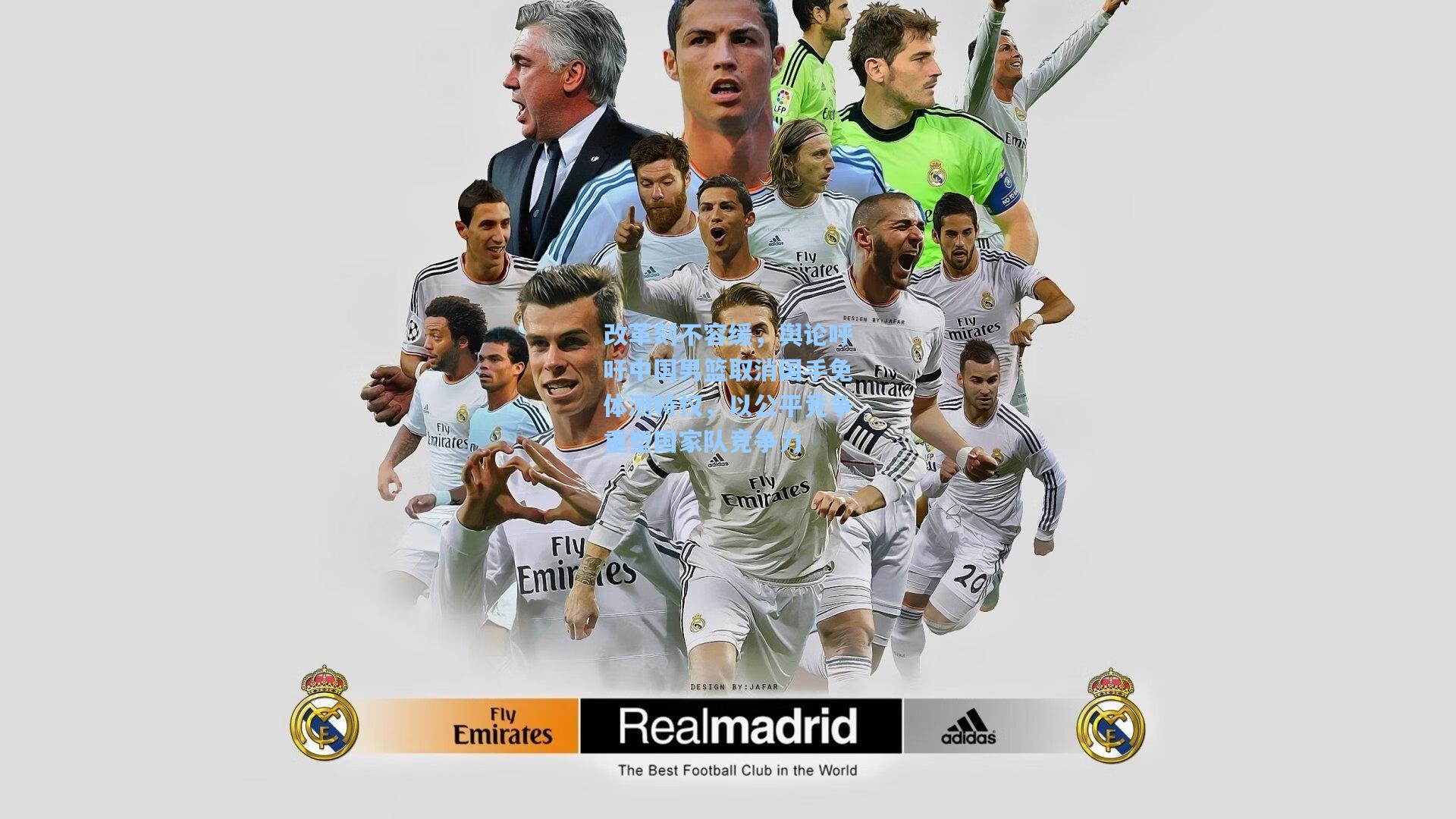 改革刻不容缓，舆论呼吁中国男篮取消国手免体测特权，以公平竞争重塑国家队竞争力