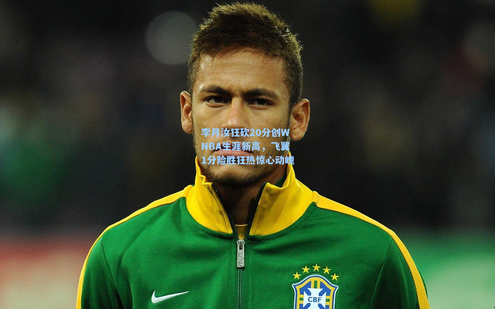 李月汝狂砍20分创WNBA生涯新高，飞翼1分险胜狂热惊心动魄