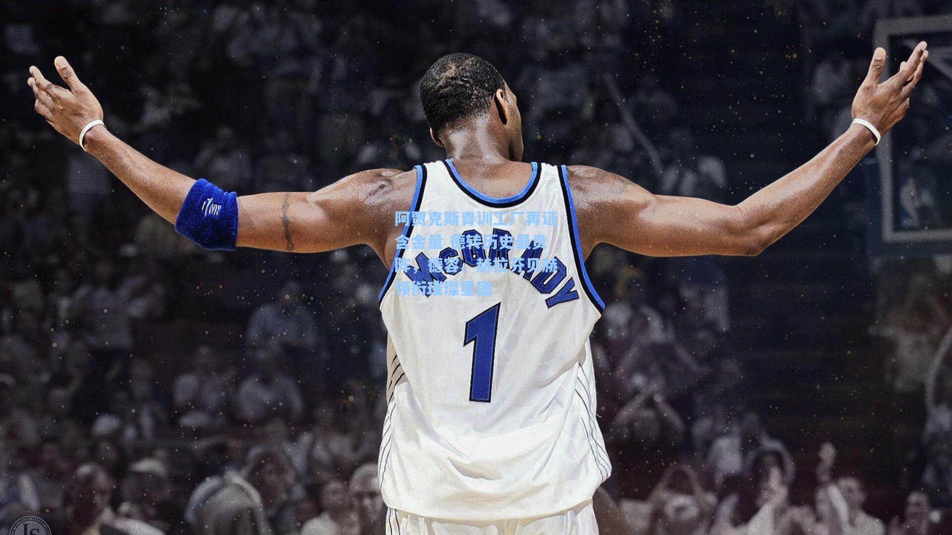 阿贾克斯青训工厂再证含金量 德转历史最贵阵，德容、赫拉芬贝赫领衔璀璨星图