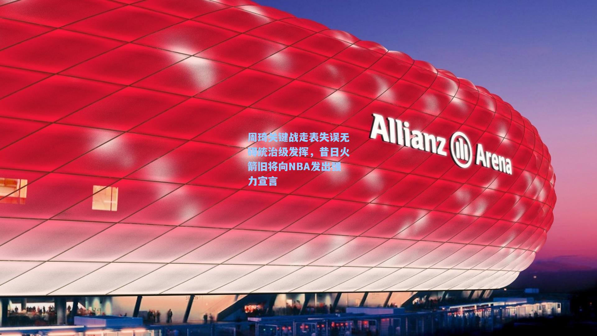 周琦关键战走表失误无碍统治级发挥,昔日火箭旧将向NBA发出强力宣言