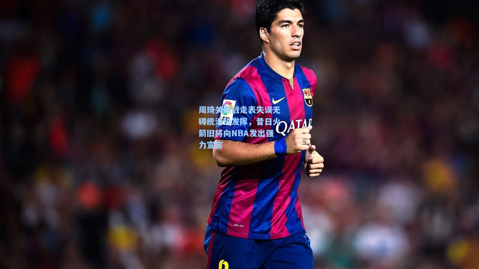 周琦关键战走表失误无碍统治级发挥,昔日火箭旧将向NBA发出强力宣言