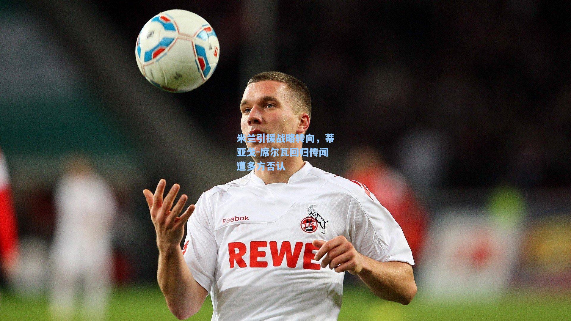 米兰引援战略转向,蒂亚戈-席尔瓦回归传闻遭多方否认