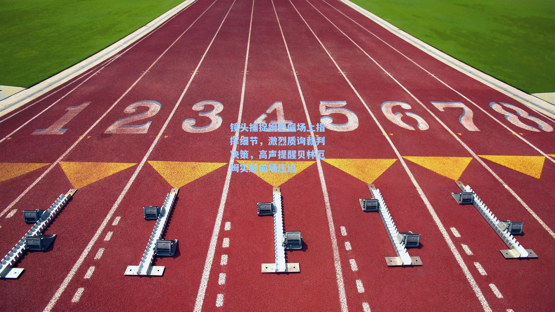 镜头捕捉姆巴佩场上指挥细节，激烈质询裁判决策，高声提醒贝林厄姆实施前场压迫