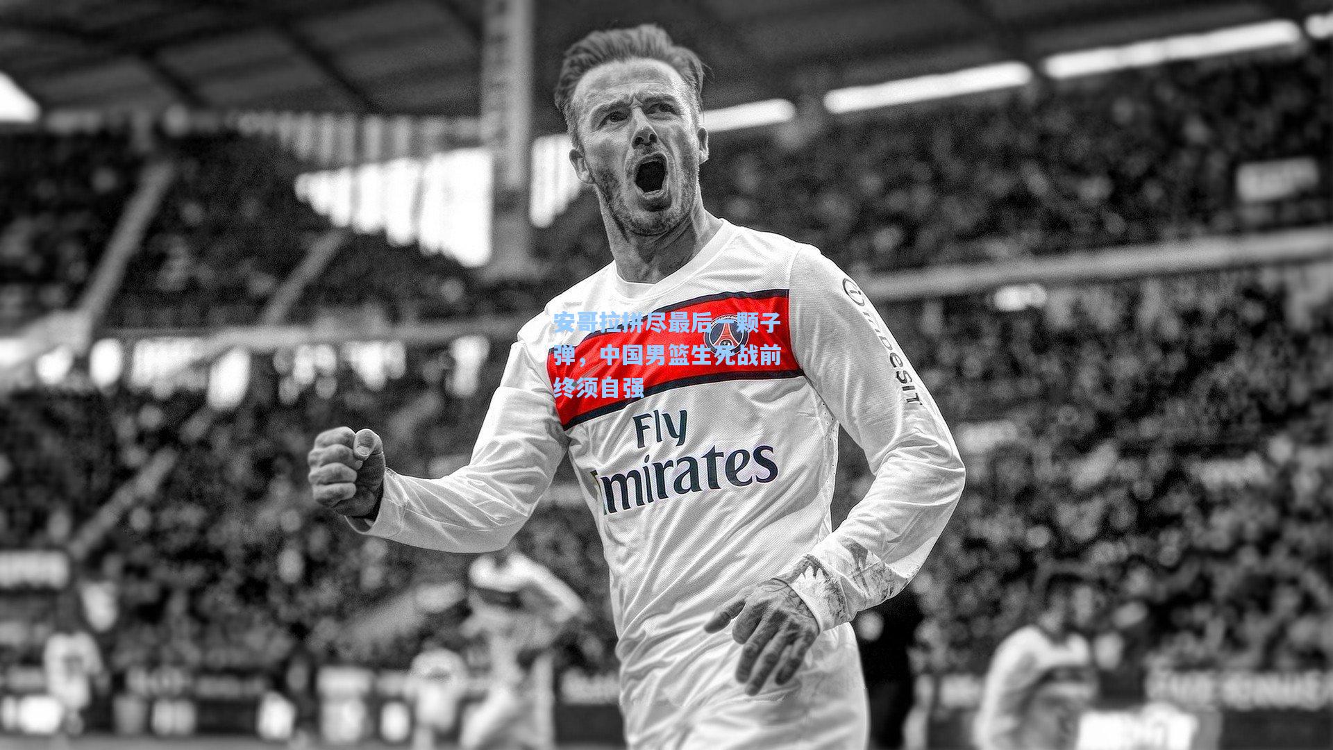 安哥拉拼尽最后一颗子弹，中国男篮生死战前终须自强