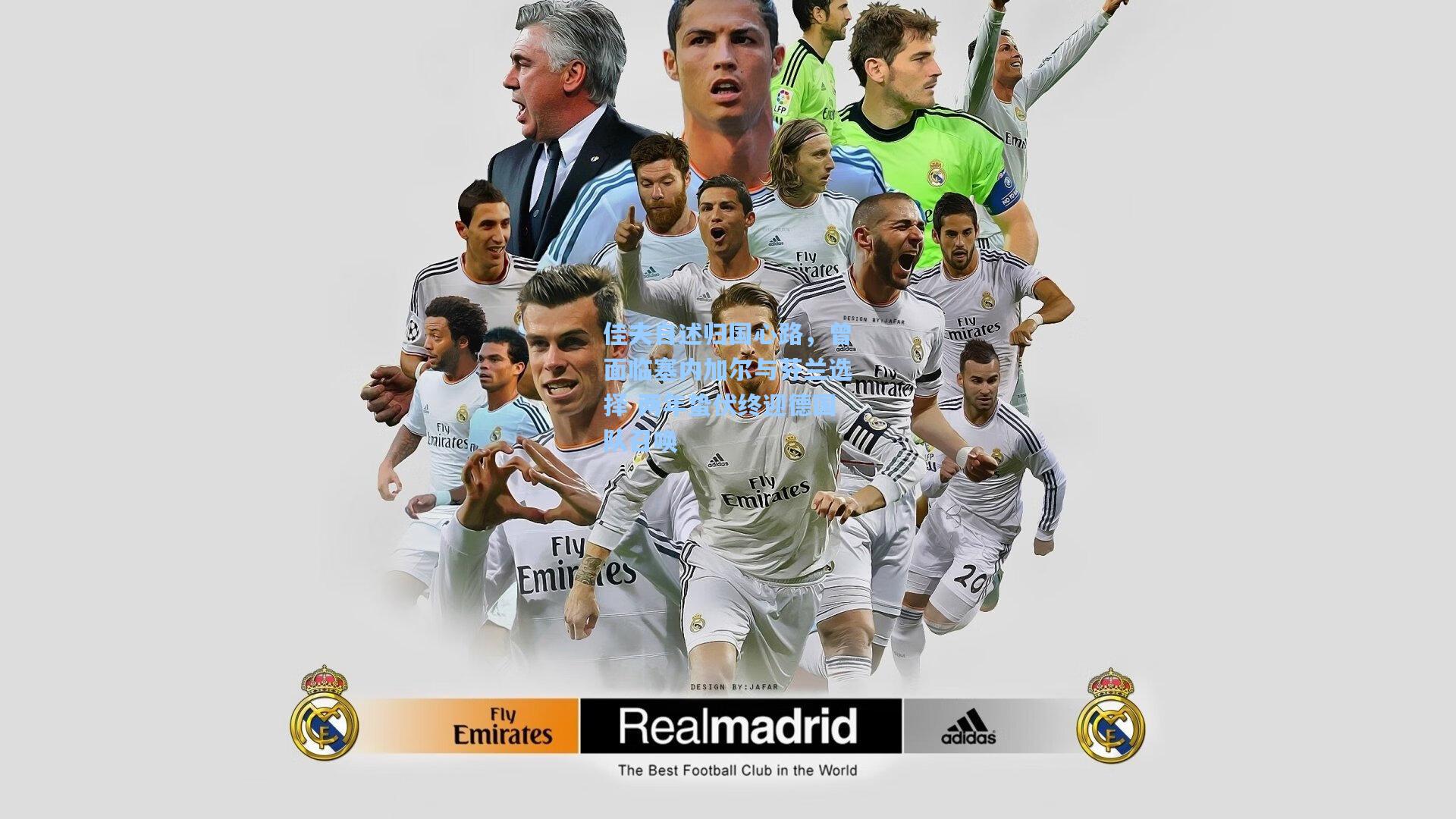 佳夫自述归国心路，曾面临塞内加尔与芬兰选择 两年蛰伏终迎德国队召唤