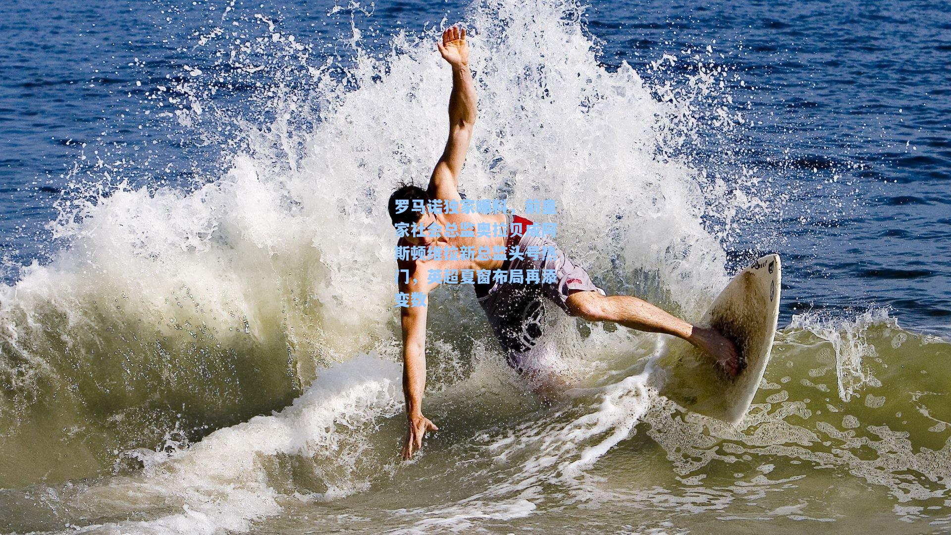 罗马诺独家曝料，前皇家社会总监奥拉贝成阿斯顿维拉新总监头号热门，英超夏窗布局再添变数