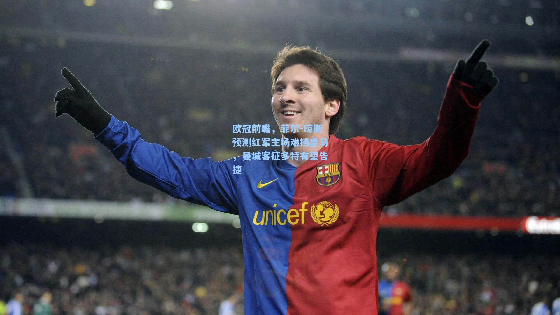 欧冠前瞻，菲尔-琼斯预测红军主场难挡皇马，曼城客征多特有望告捷