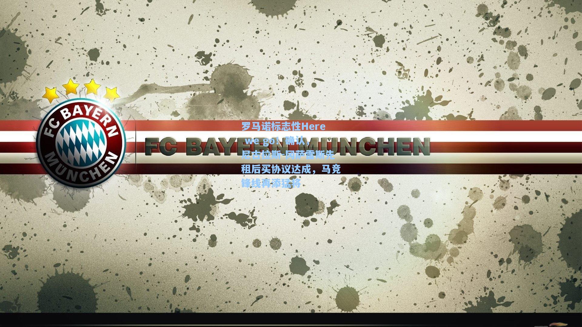 罗马诺标志性Here we go!确认,尼古拉斯-冈萨雷斯先租后买协议达成,马竞锋线再添猛将