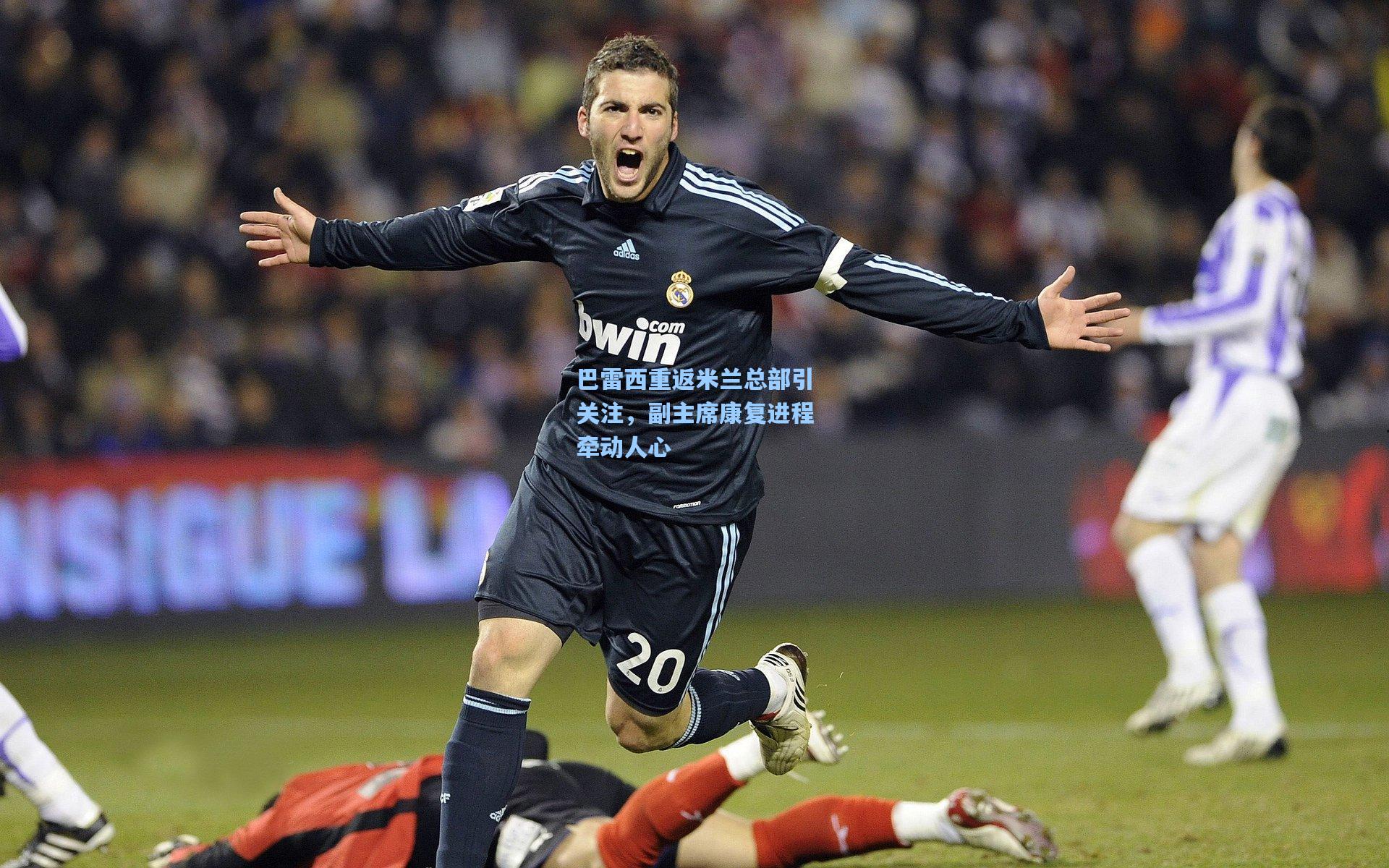 巴雷西重返米兰总部引关注，副主席康复进程牵动人心