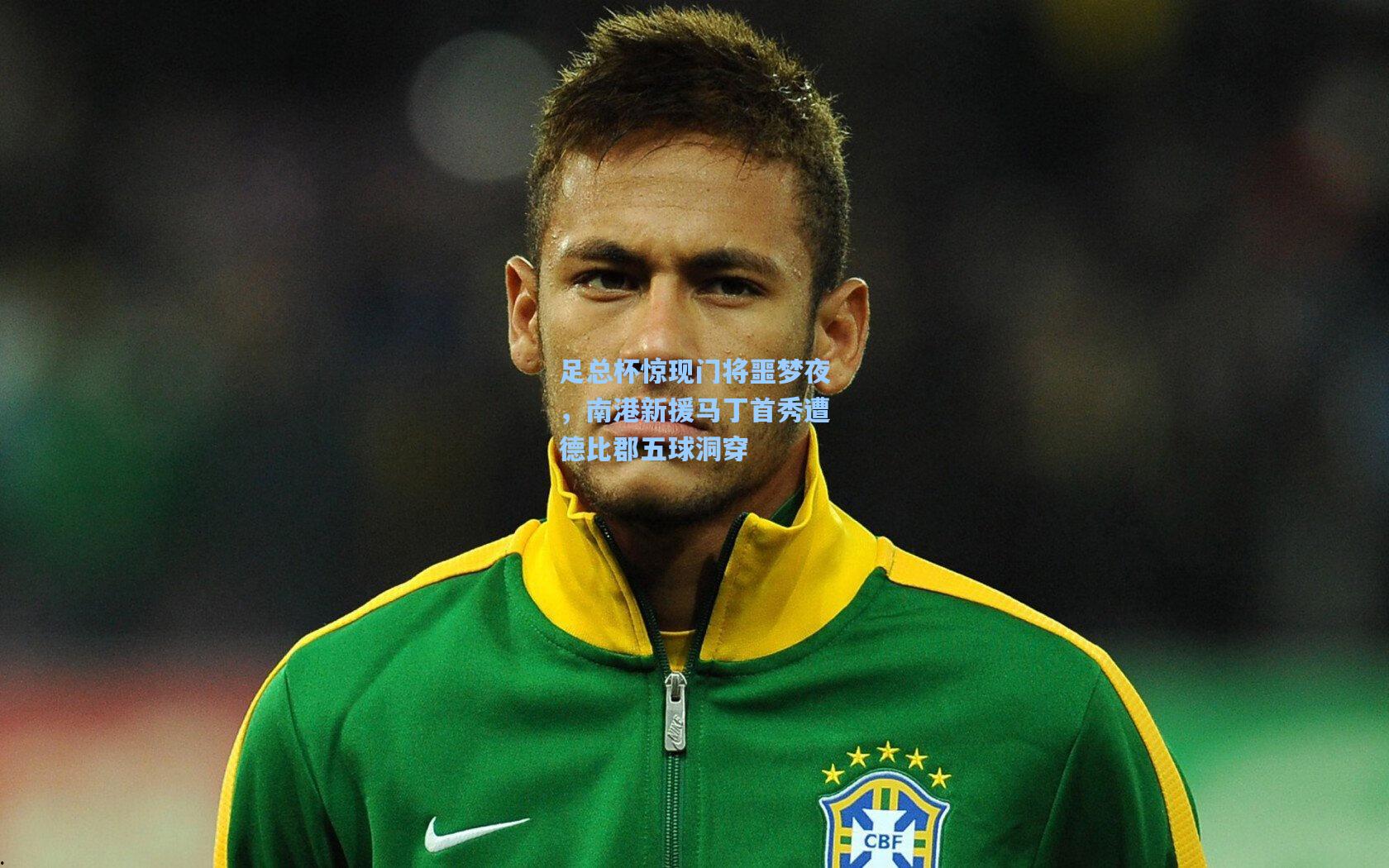 足总杯惊现门将噩梦夜,南港新援马丁首秀遭德比郡五球洞穿