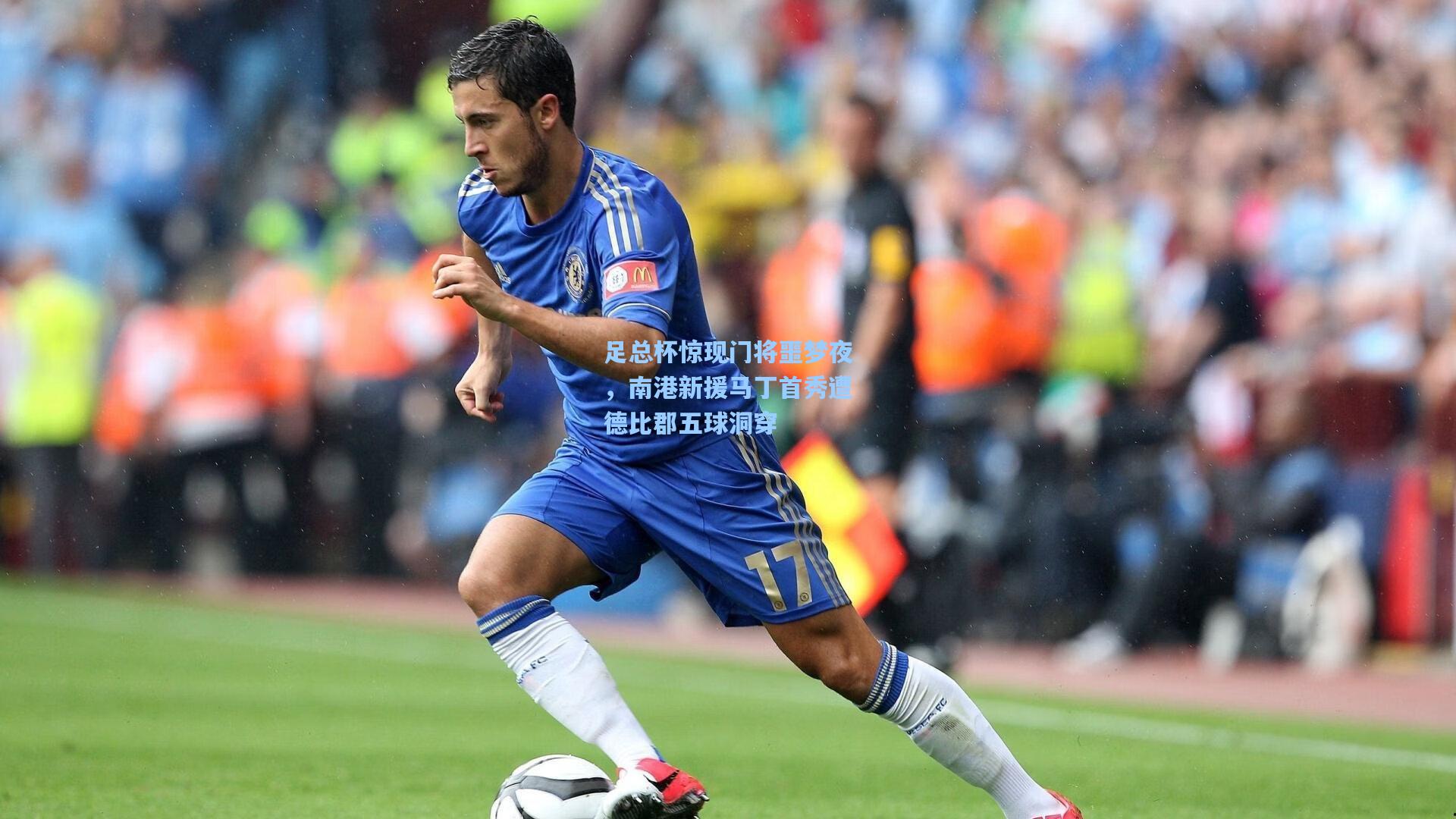 足总杯惊现门将噩梦夜,南港新援马丁首秀遭德比郡五球洞穿