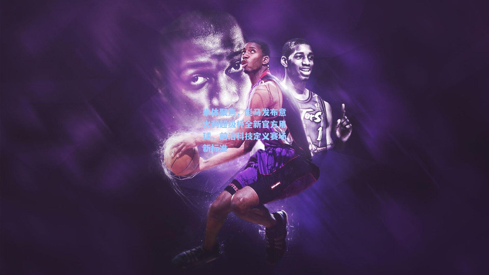 米体聚焦，彪马发布意大利超级杯全新官方用球，前沿科技定义赛场新标准