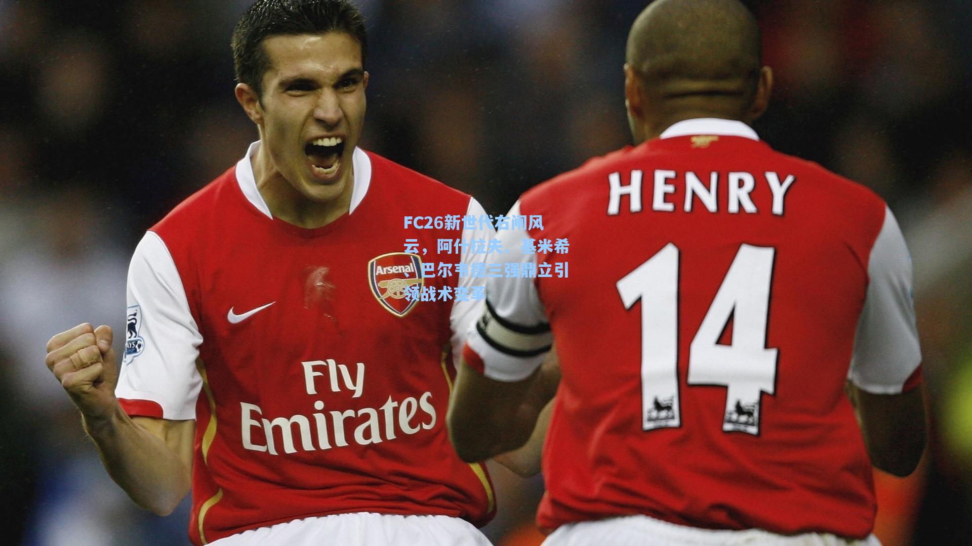 FC26新世代右闸风云，阿什拉夫、基米希、巴尔韦德三强鼎立引领战术变革