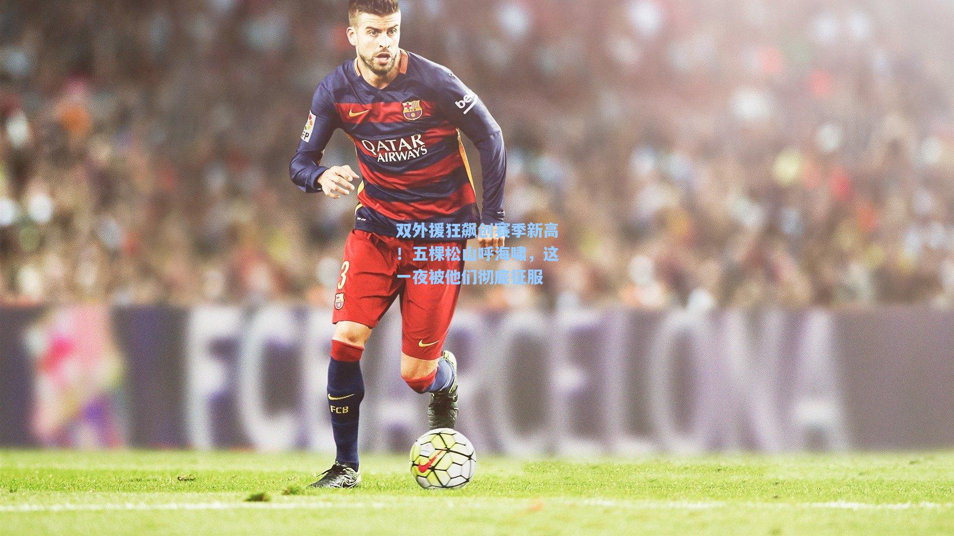 双外援狂飙创赛季新高！五棵松山呼海啸，这一夜被他们彻底征服