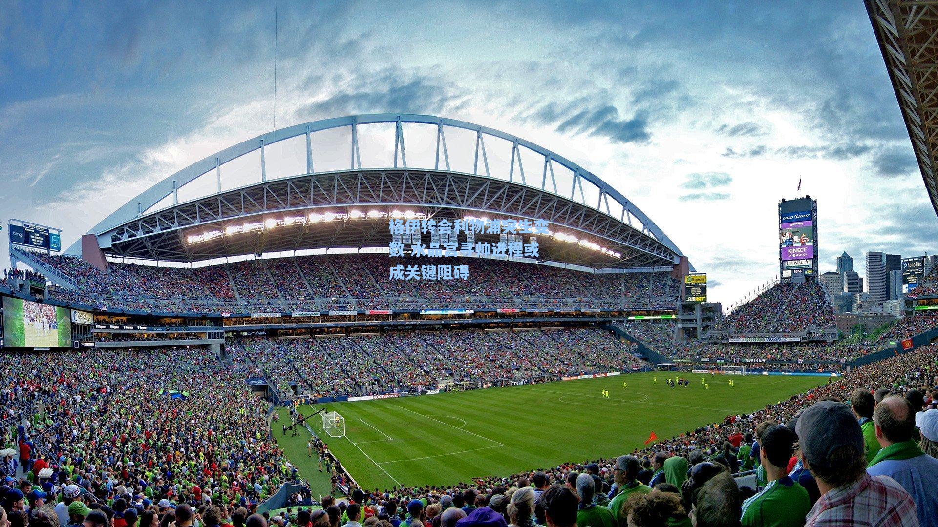 格伊转会利物浦突生变数 水晶宫寻帅进程或成关键阻碍