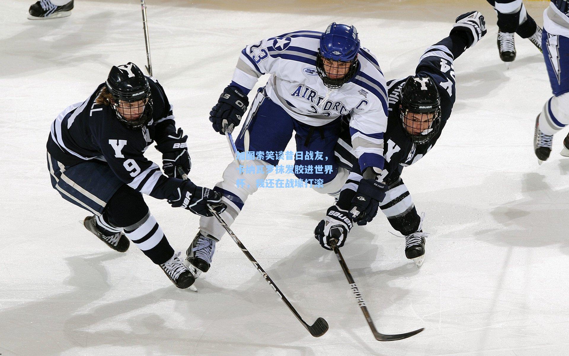加图索笑谈昔日战友，卡纳瓦罗抹发胶进世界杯，我还在战壕打滚