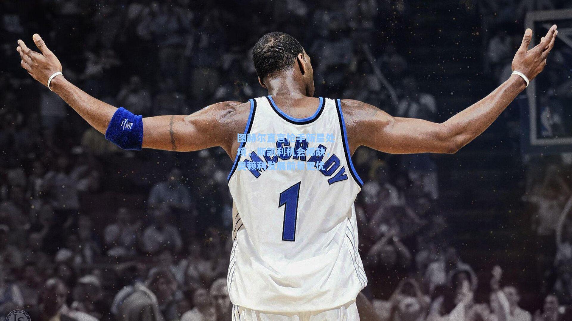 图赫尔直言枪手新星处境，斯凯利机会稀缺，奥赖利发展前景更优