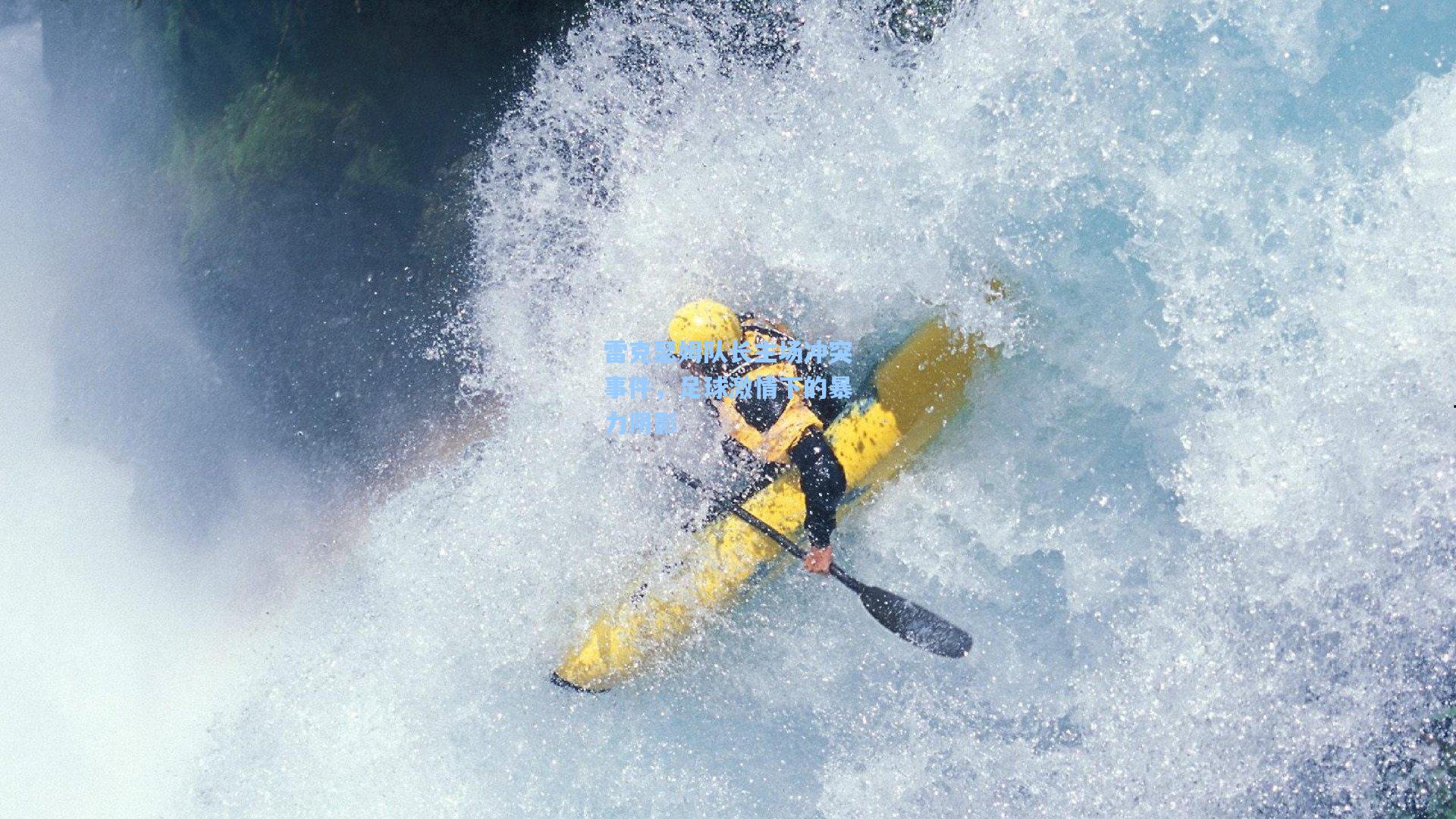 雷克瑟姆队长主场冲突事件,足球激情下的暴力阴影