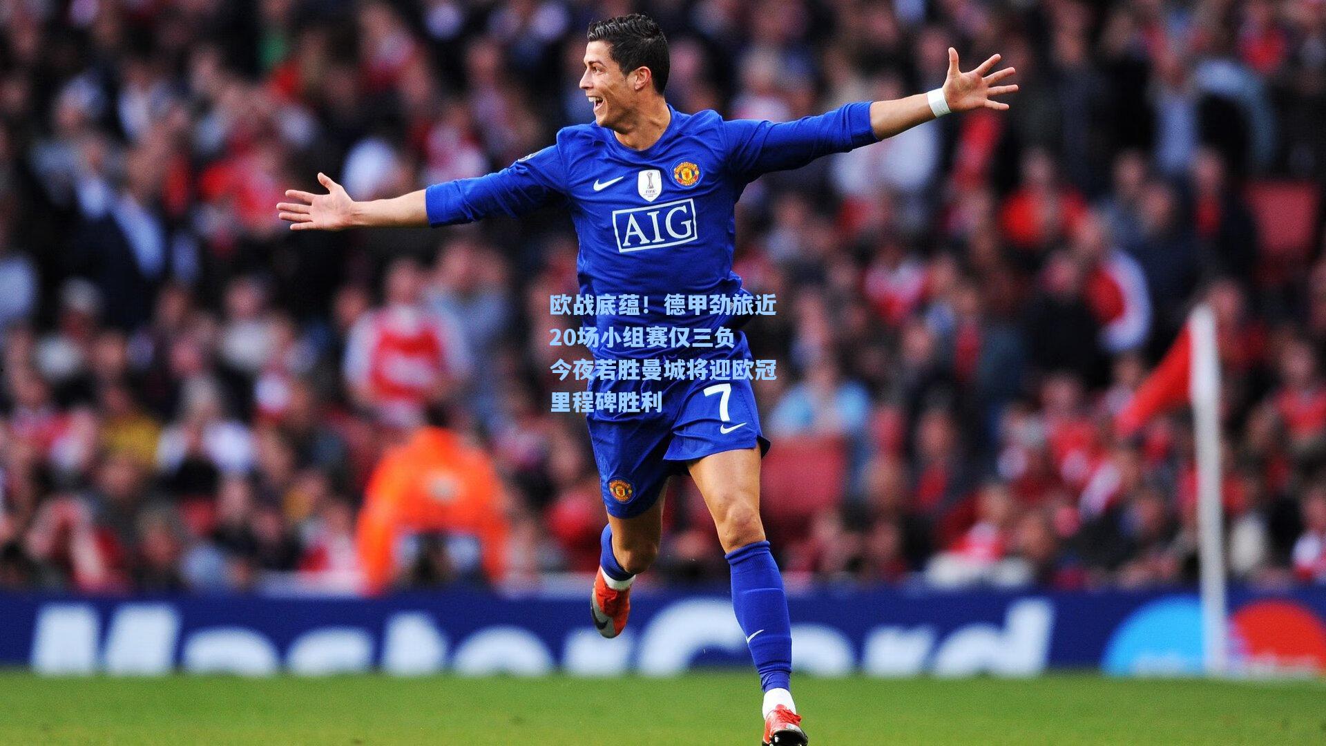 欧战底蕴！德甲劲旅近20场小组赛仅三负 今夜若胜曼城将迎欧冠里程碑胜利