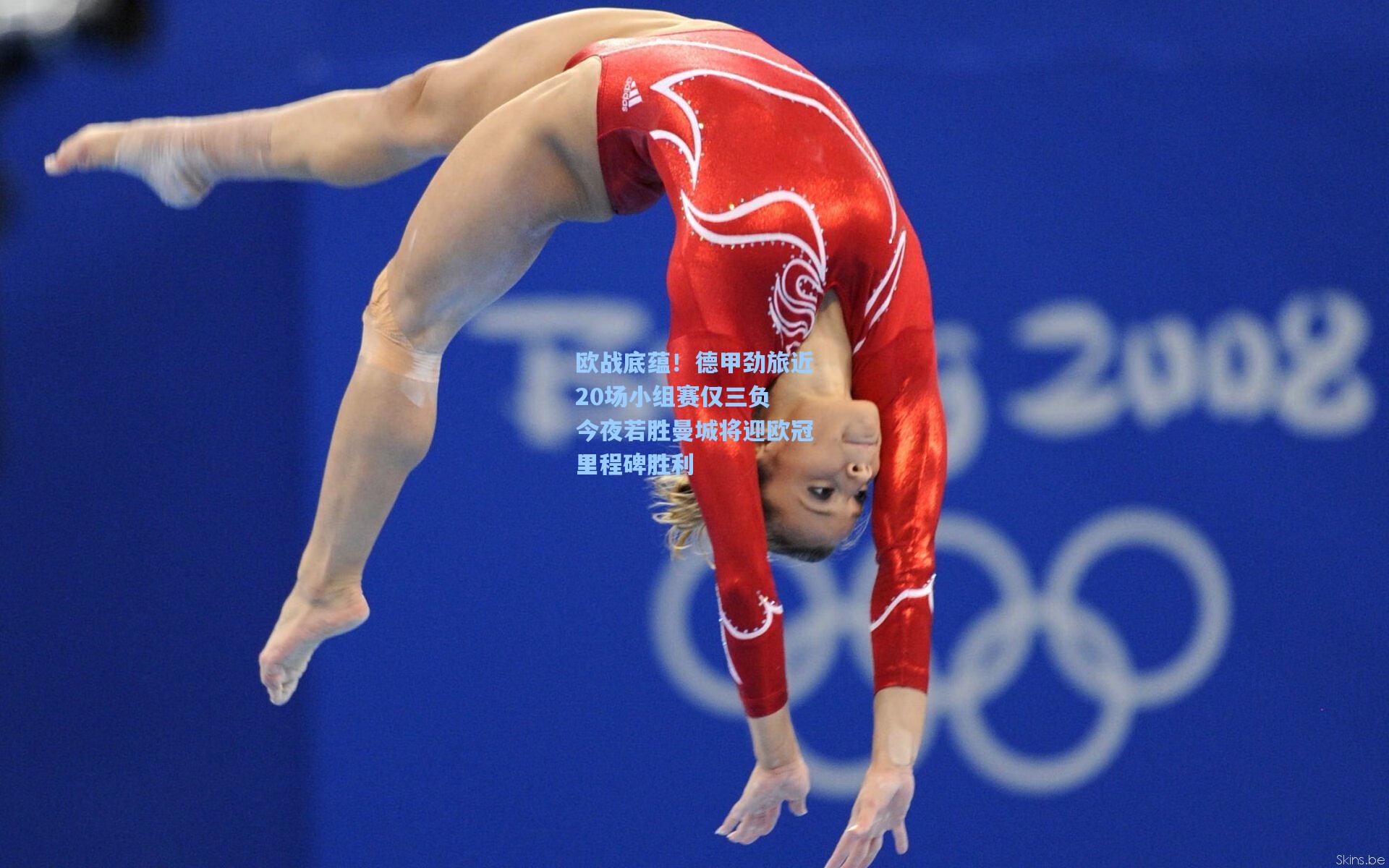 欧战底蕴！德甲劲旅近20场小组赛仅三负 今夜若胜曼城将迎欧冠里程碑胜利