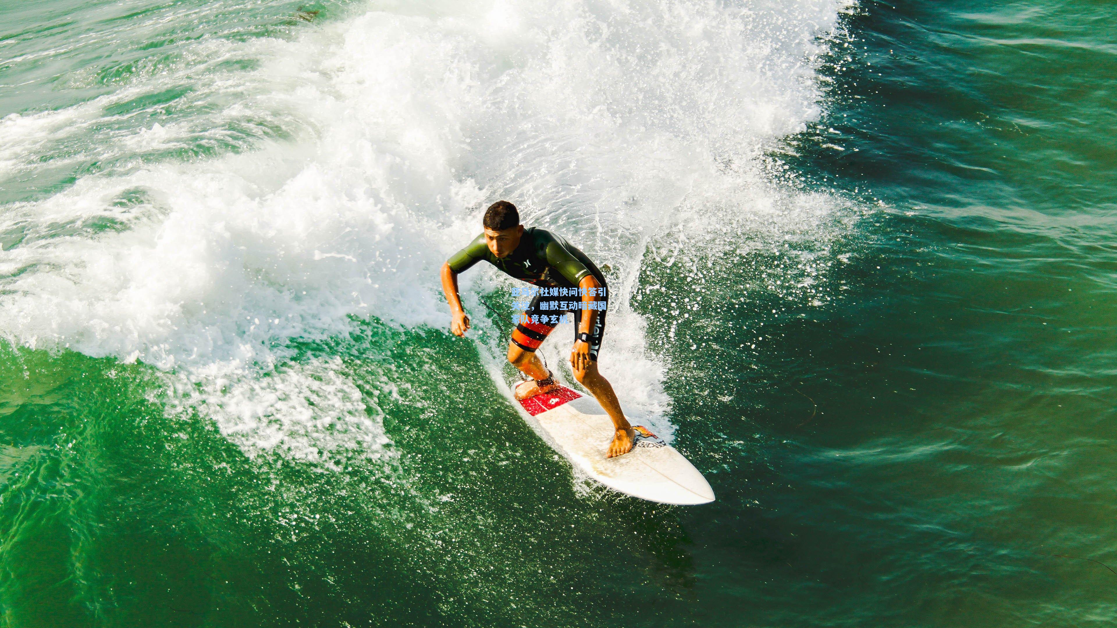 亚马尔社媒快问快答引关注，幽默互动暗藏国家队竞争玄机