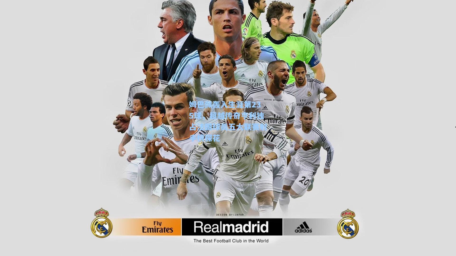 姆巴佩轰入生涯第235球，超越传奇亨利独占法国球员五大联赛射手榜探花