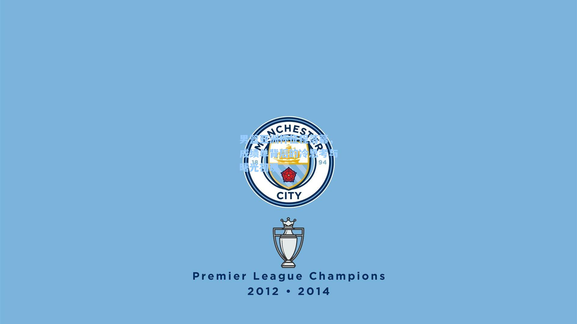 男篮亚洲杯征程落幕，成绩单背后的冷思考与曙光初现