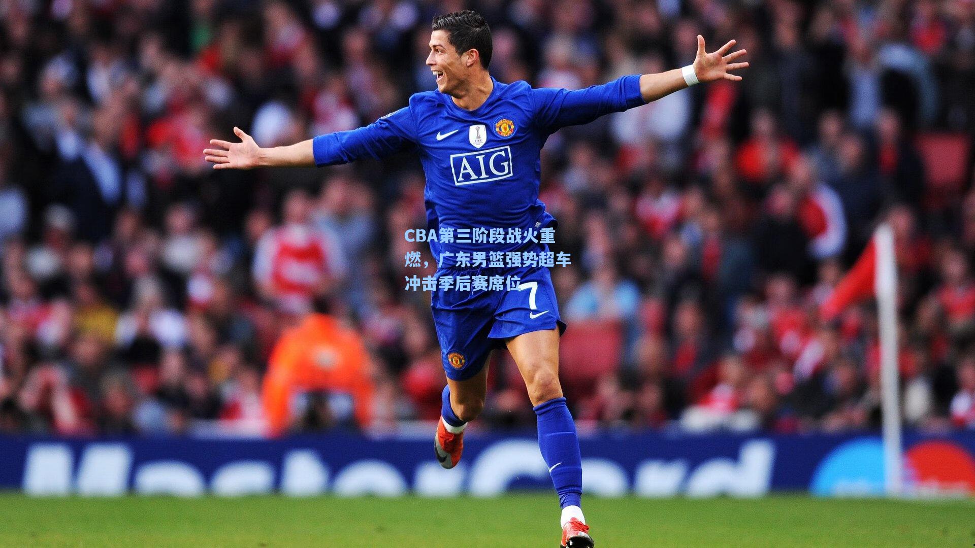 CBA第三阶段战火重燃，广东男篮强势超车冲击季后赛席位