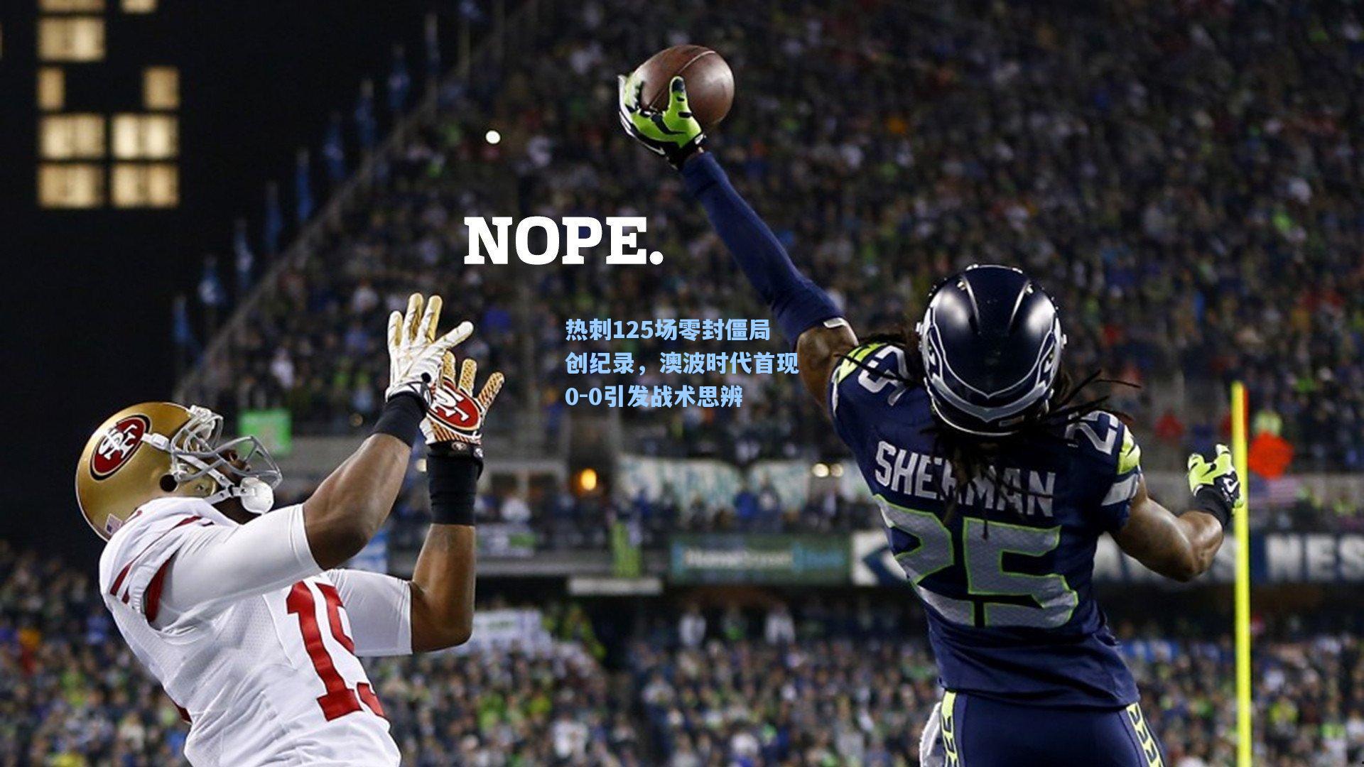 热刺125场零封僵局创纪录，澳波时代首现0-0引发战术思辨