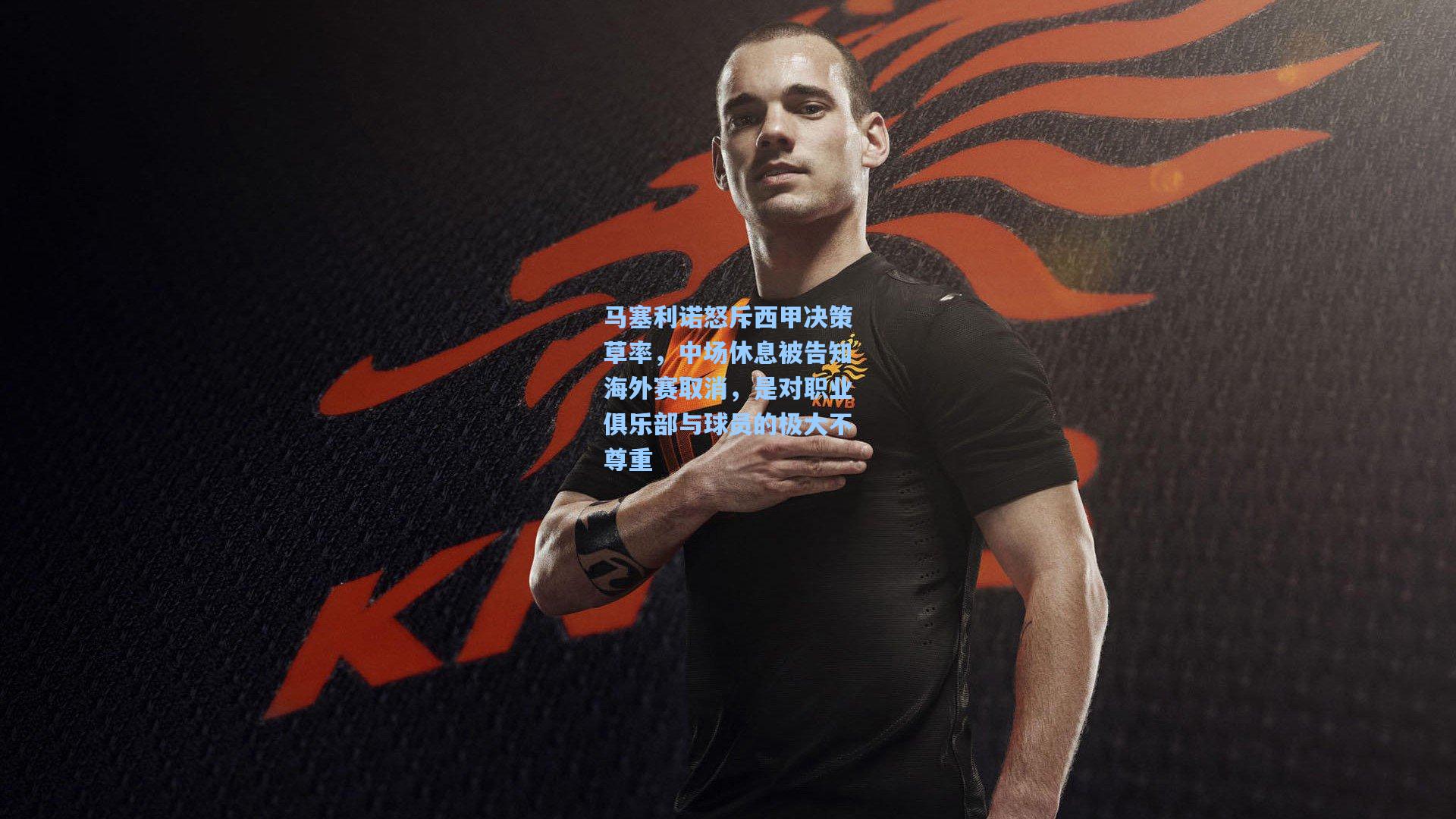 马塞利诺怒斥西甲决策草率，中场休息被告知海外赛取消，是对职业俱乐部与球员的极大不尊重