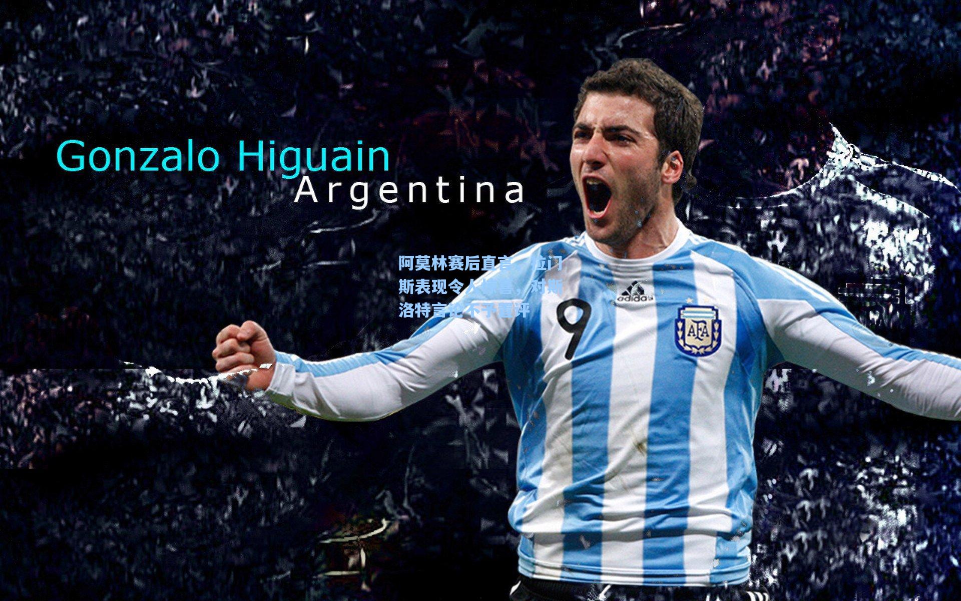 阿莫林赛后直言，拉门斯表现令人惊喜，对斯洛特言论不予置评