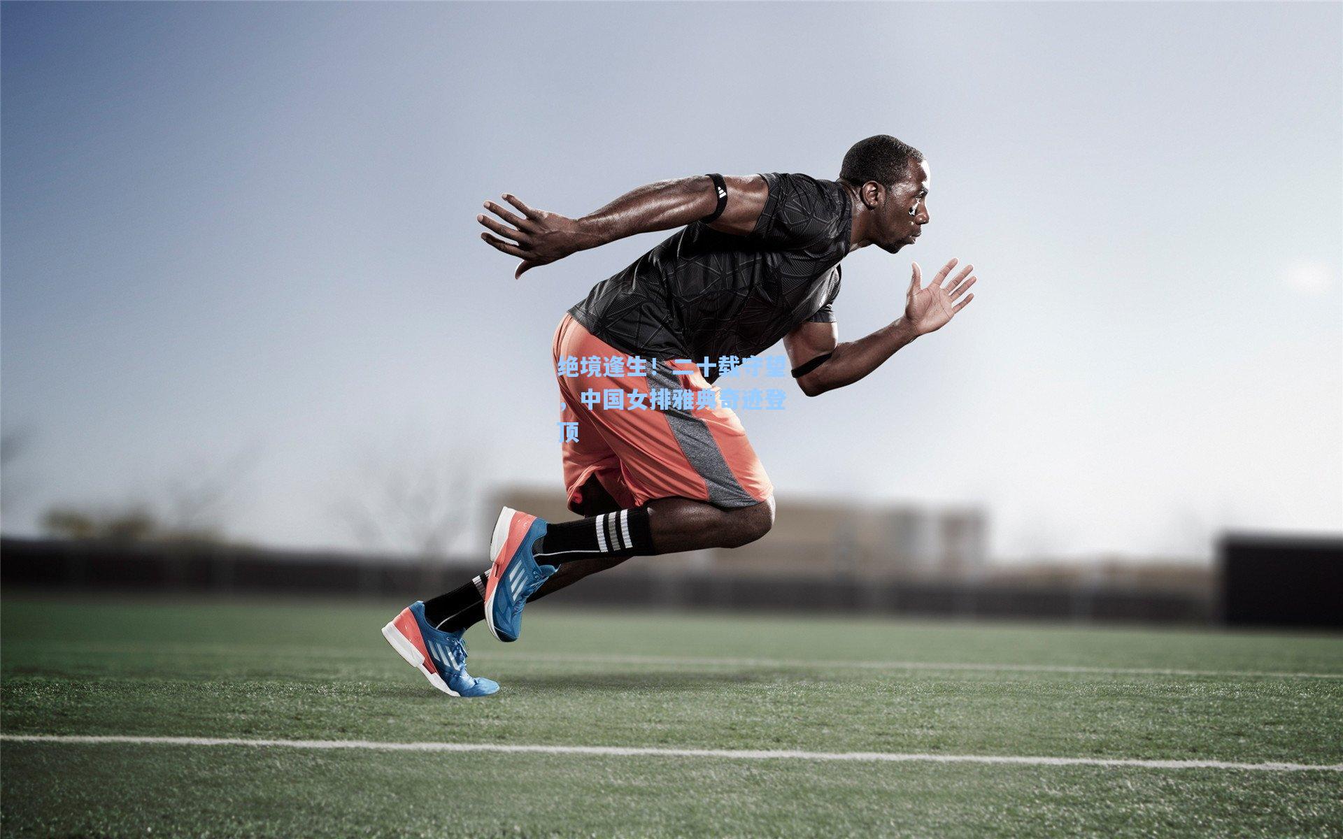 绝境逢生！二十载守望，中国女排雅典奇迹登顶