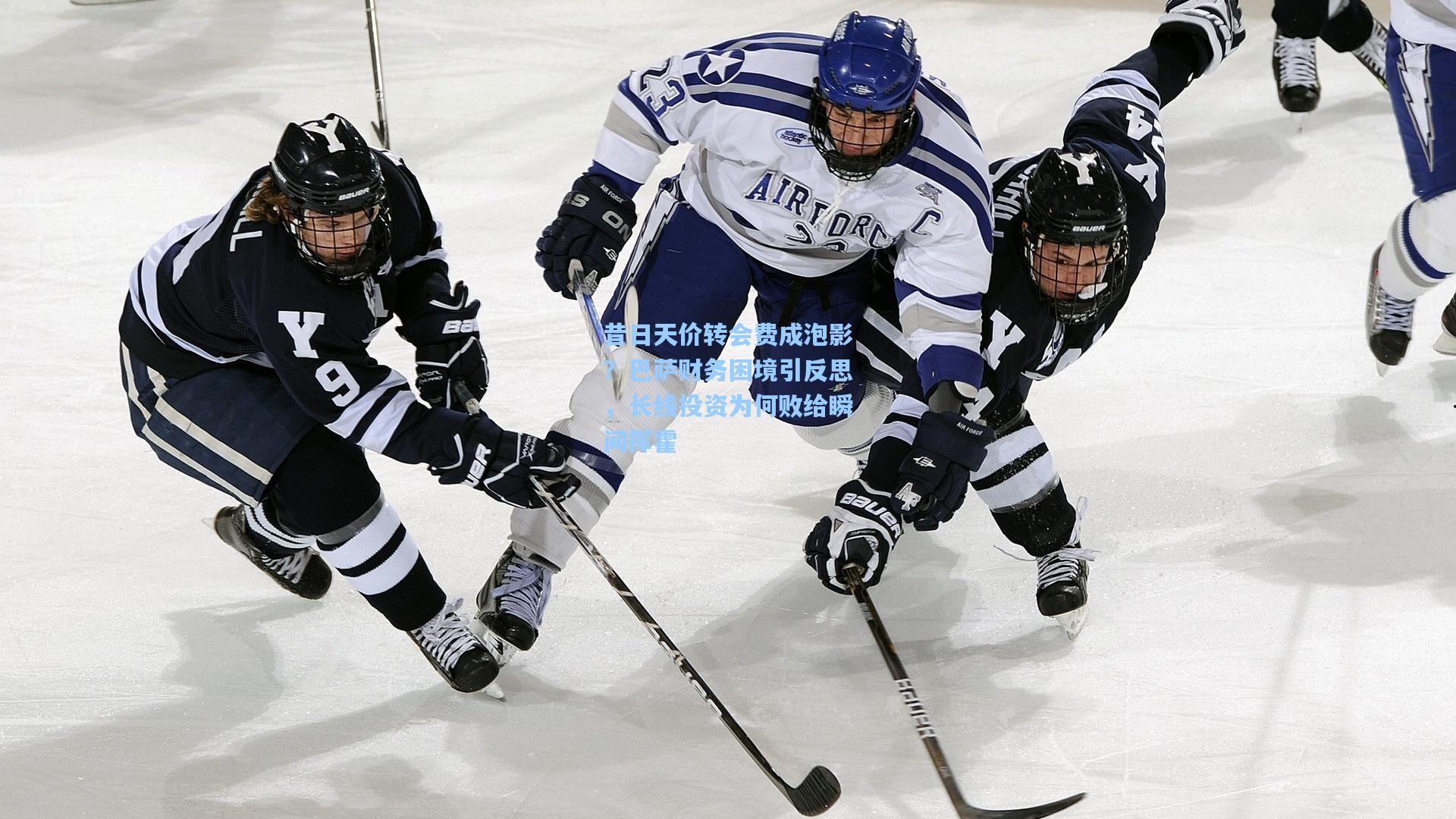 昔日天价转会费成泡影？巴萨财务困境引反思，长线投资为何败给瞬间挥霍