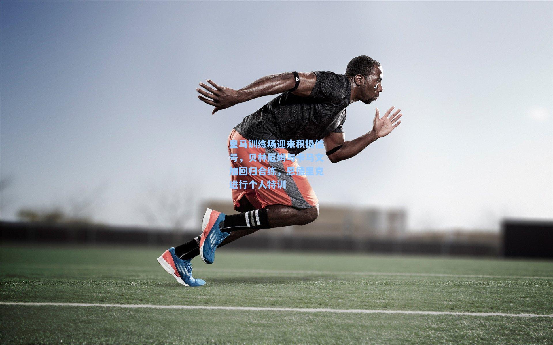 皇马训练场迎来积极信号，贝林厄姆与卡马文加回归合练，恩德里克进行个人特训