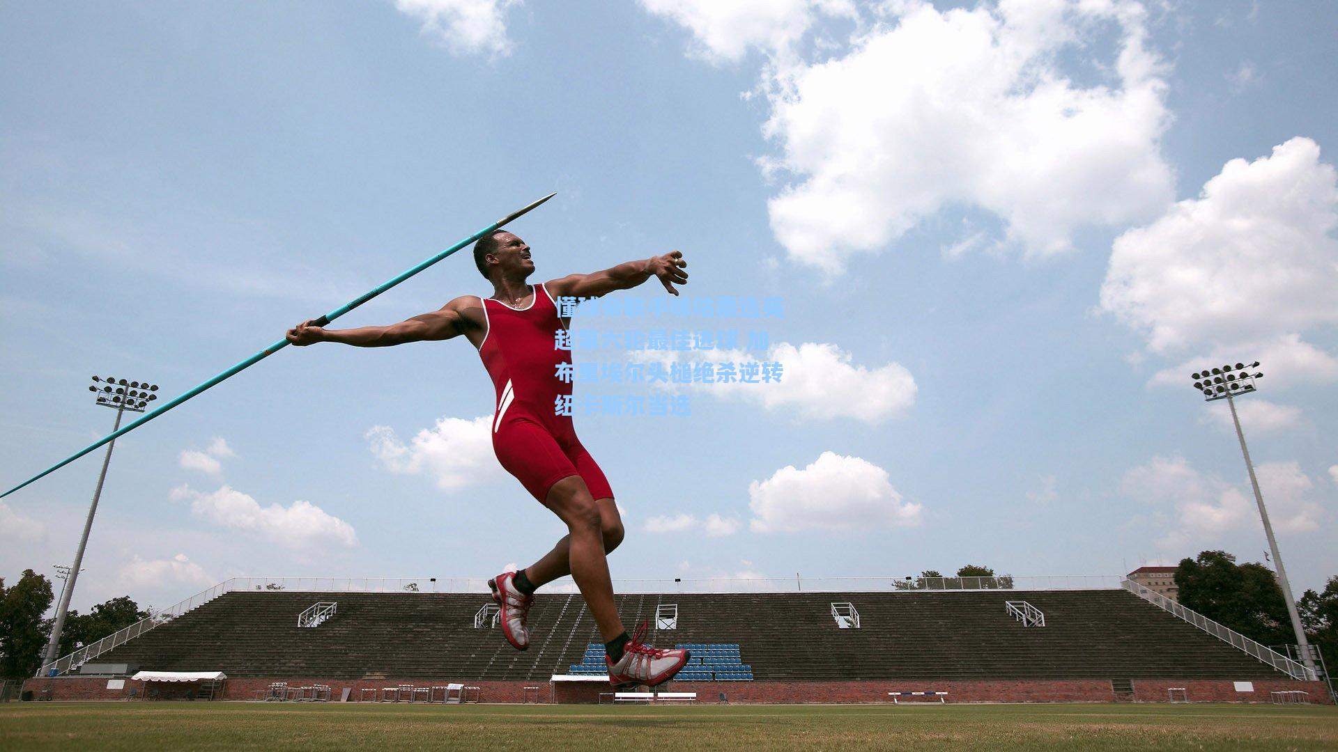 懂球帝联手咪咕票选英超第六轮最佳进球 加布里埃尔头槌绝杀逆转纽卡斯尔当选