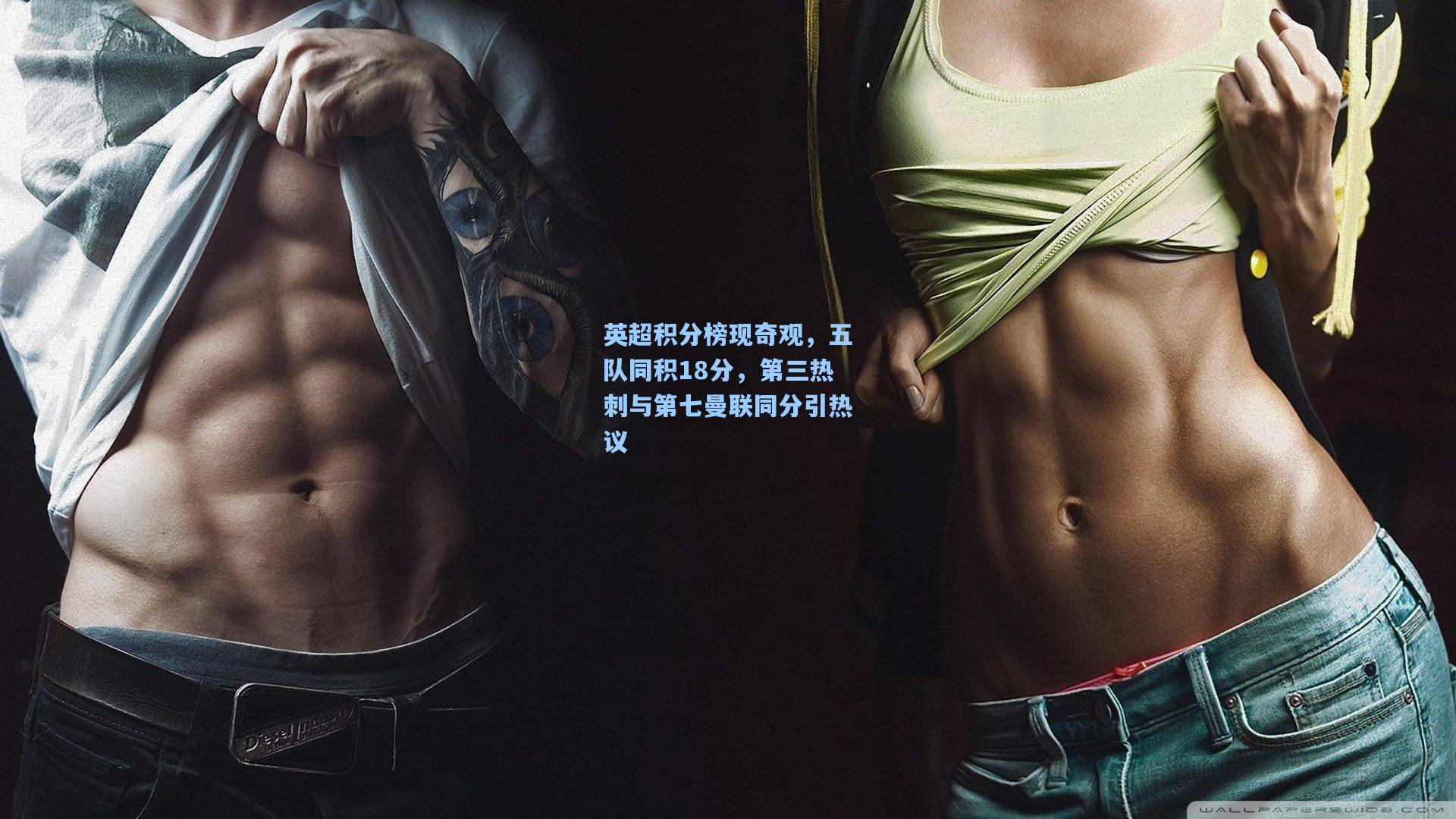 英超积分榜现奇观，五队同积18分，第三热刺与第七曼联同分引热议