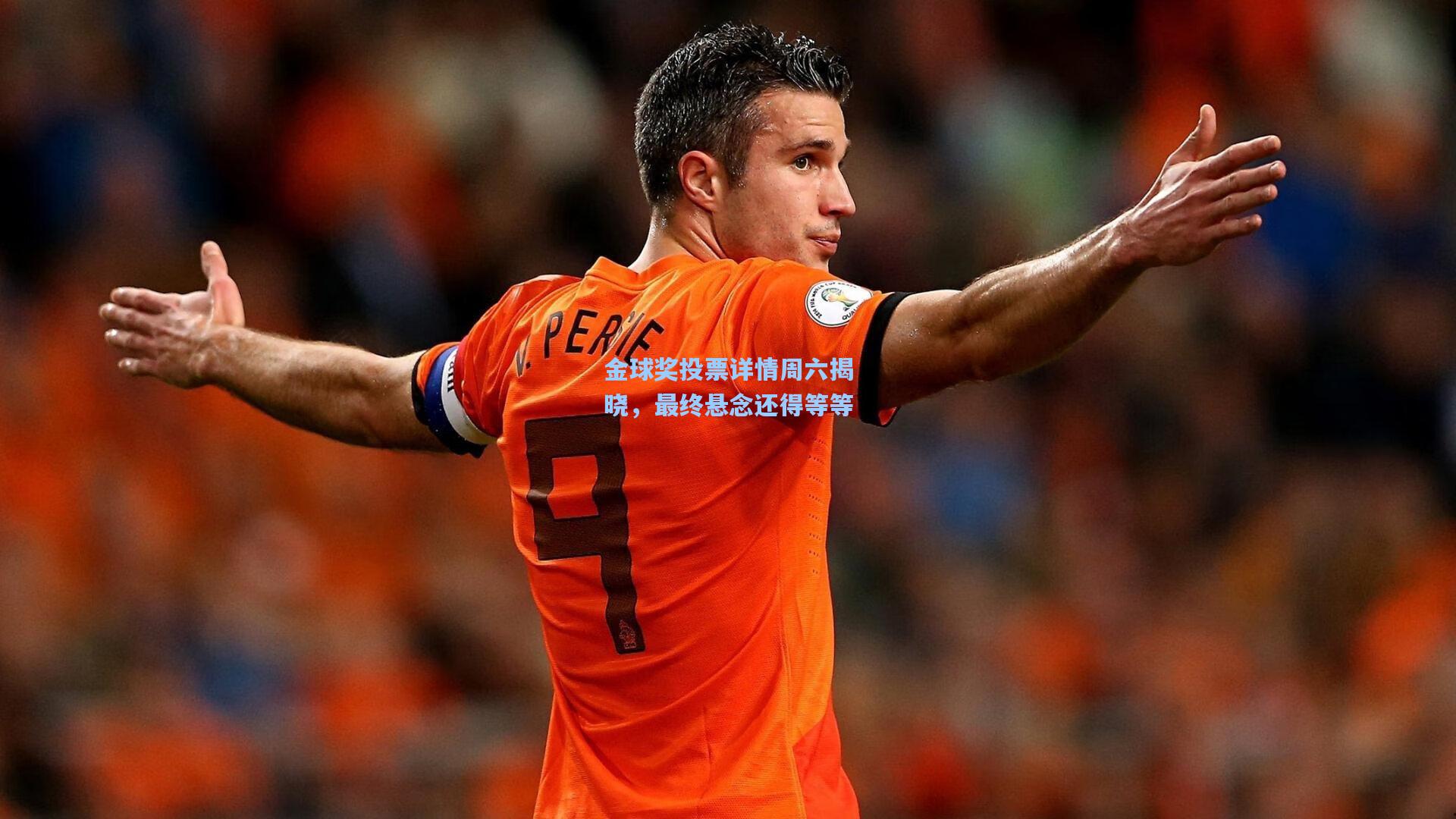 金球奖投票详情周六揭晓，最终悬念还得等等