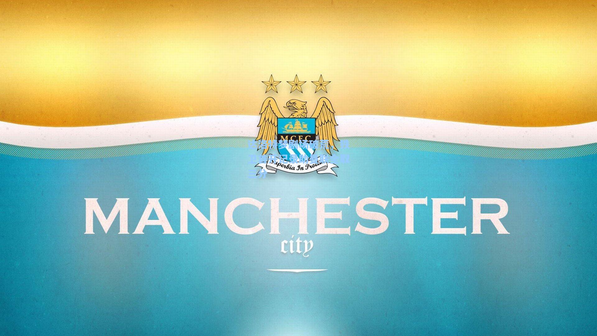 达洛特梦剧场破荒，铁卫首开记录助曼联全取三分