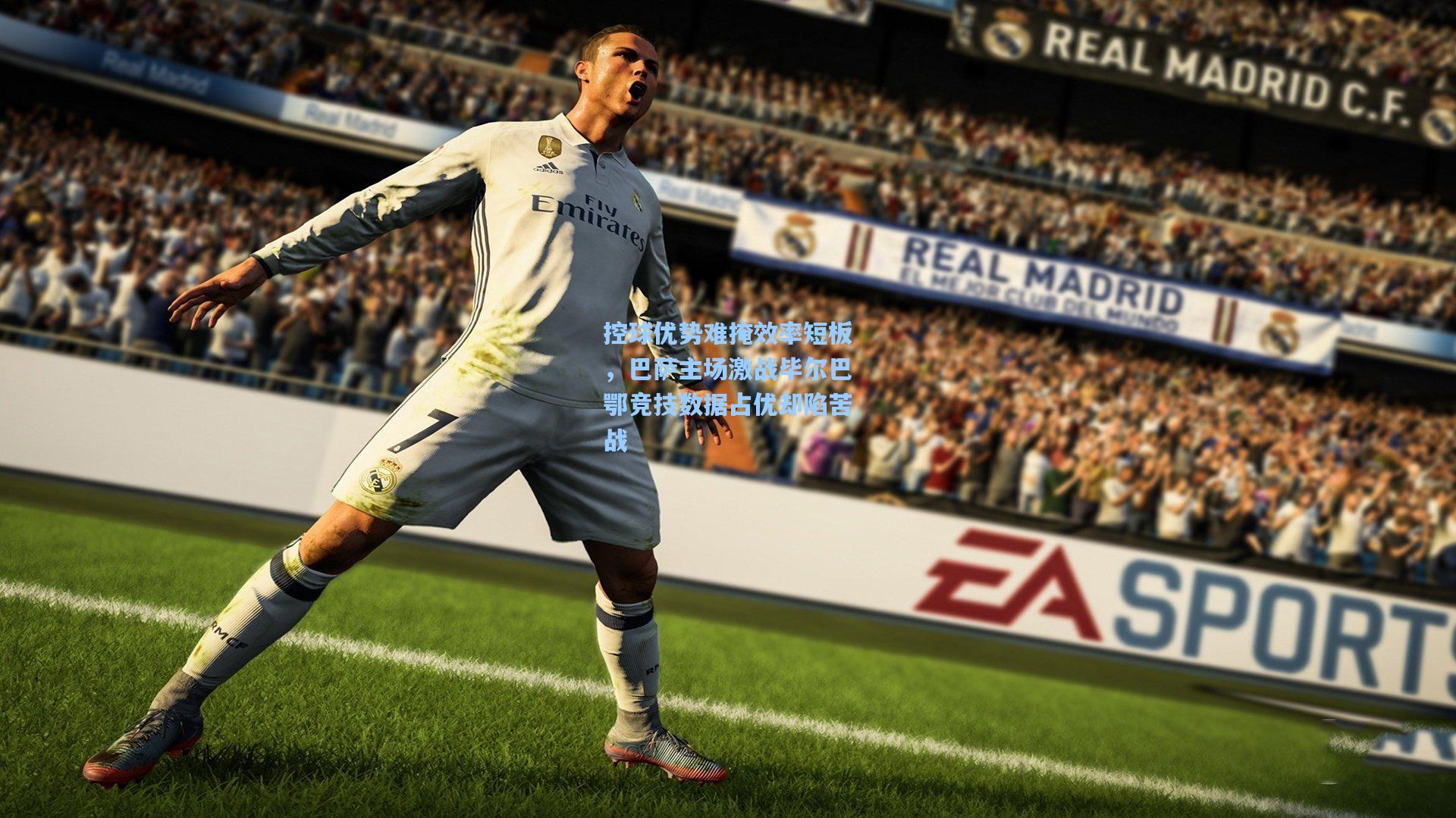 控球优势难掩效率短板，巴萨主场激战毕尔巴鄂竞技数据占优却陷苦战