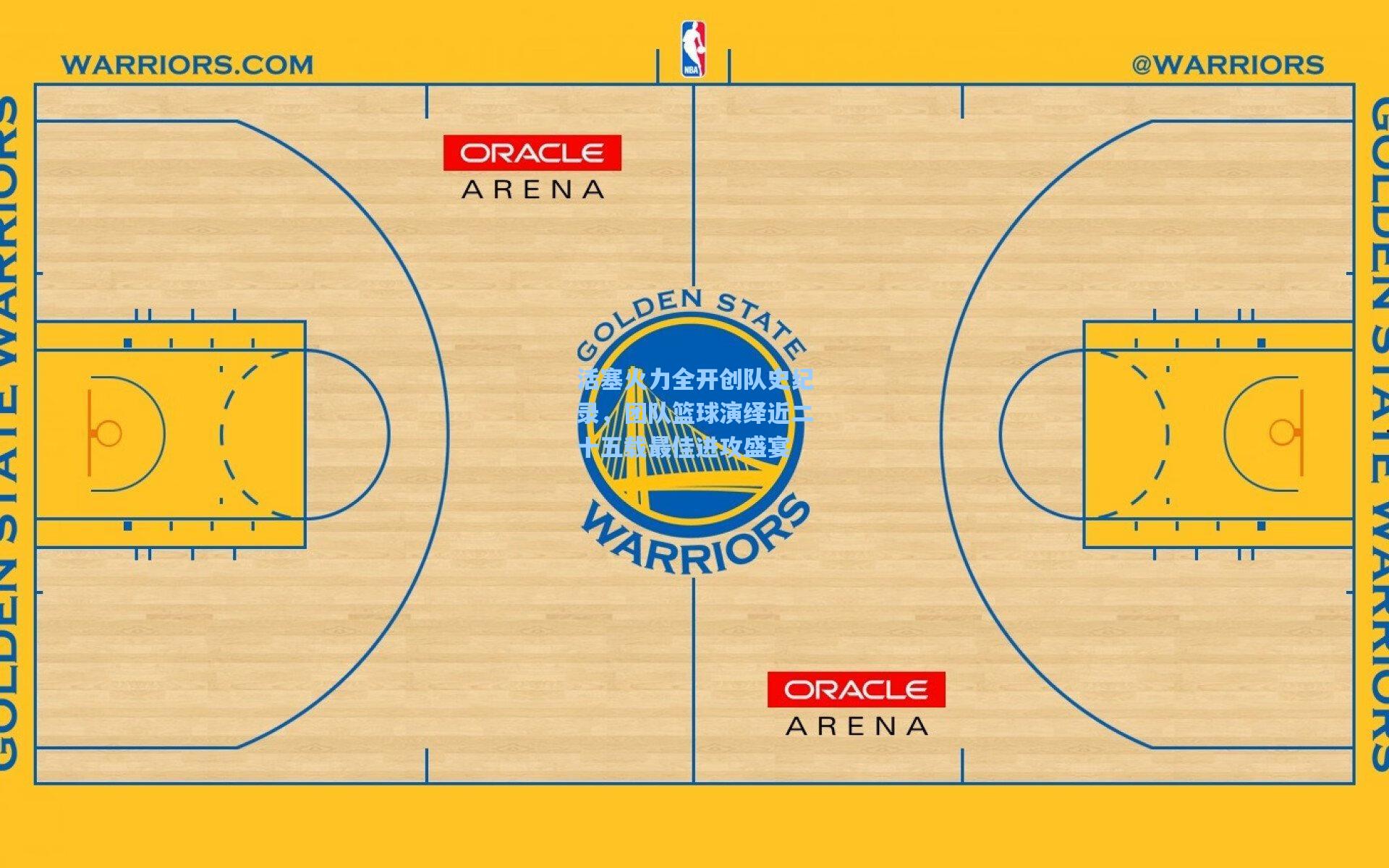 活塞火力全开创队史纪录，团队篮球演绎近二十五载最佳进攻盛宴