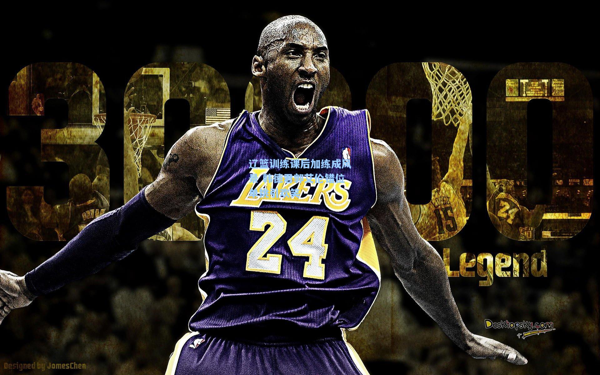 辽篮训练课后加练成风景 韩德君郭艾伦错位单挑引欢笑