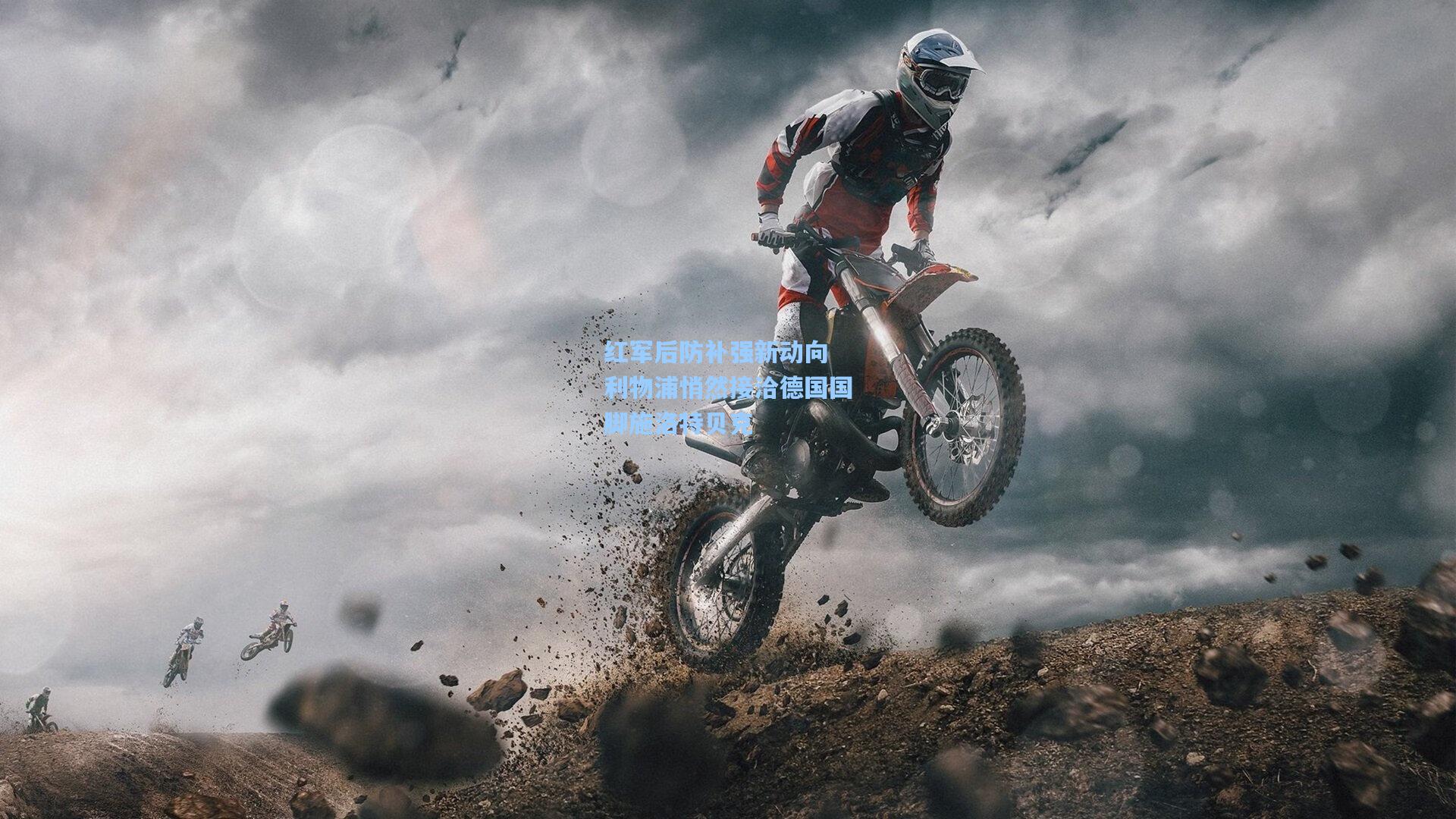 红军后防补强新动向 利物浦悄然接洽德国国脚施洛特贝克