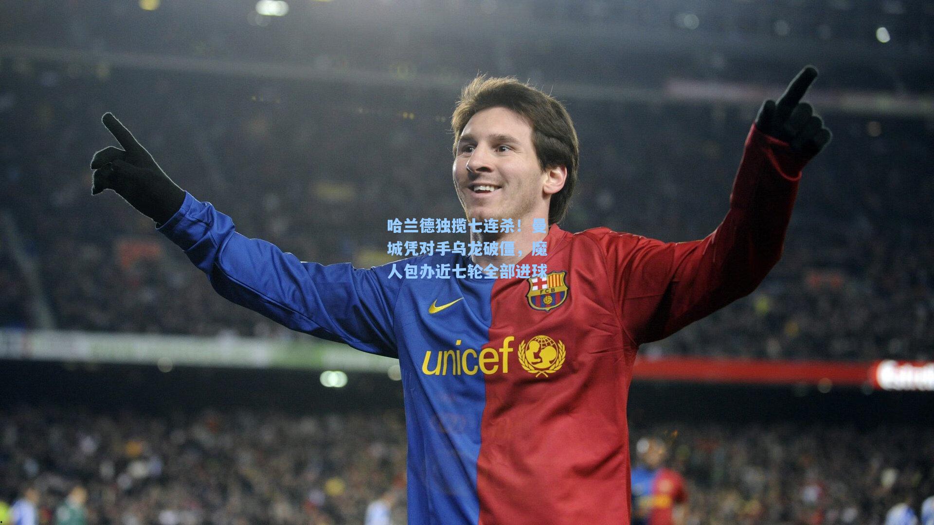 哈兰德独揽七连杀！曼城凭对手乌龙破僵，魔人包办近七轮全部进球