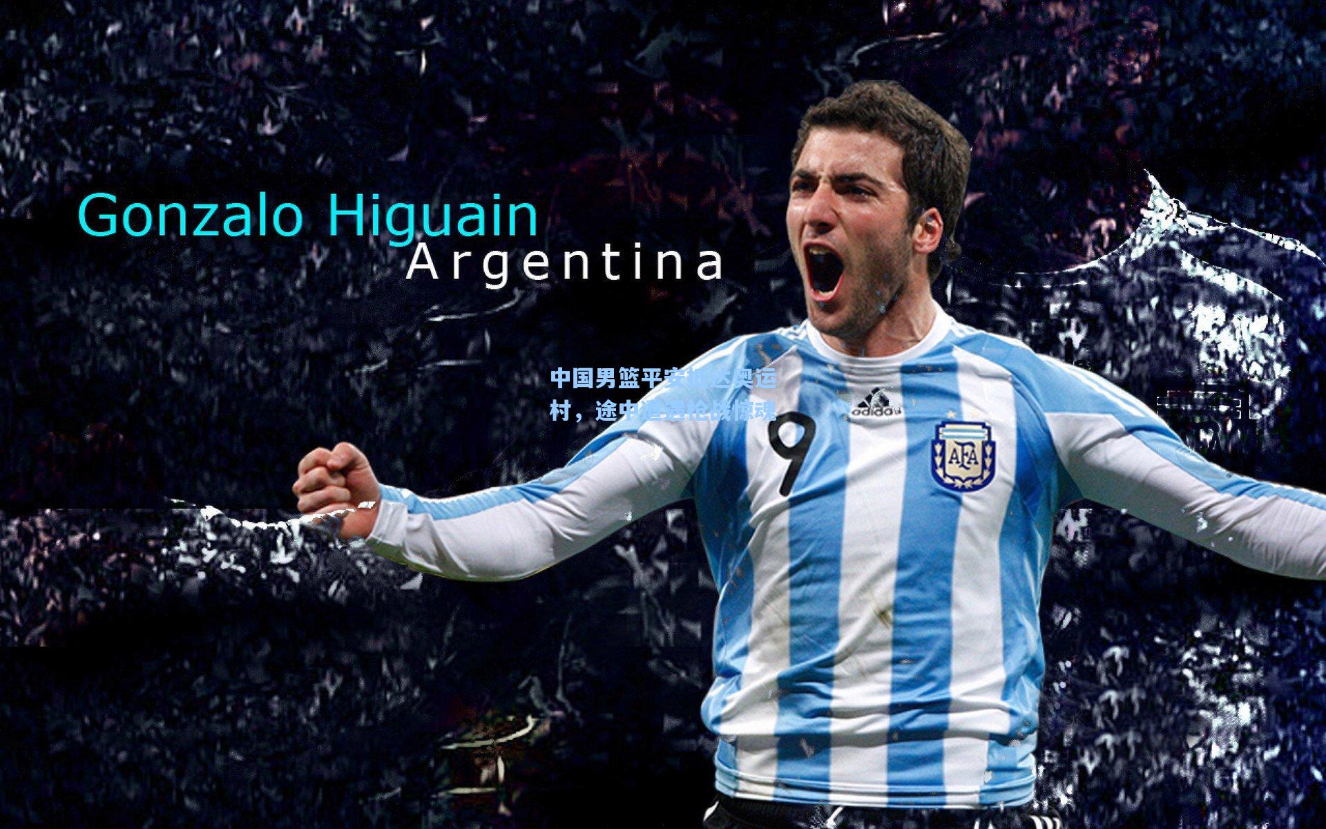 中国男篮平安抵达奥运村，途中遭遇枪战惊魂