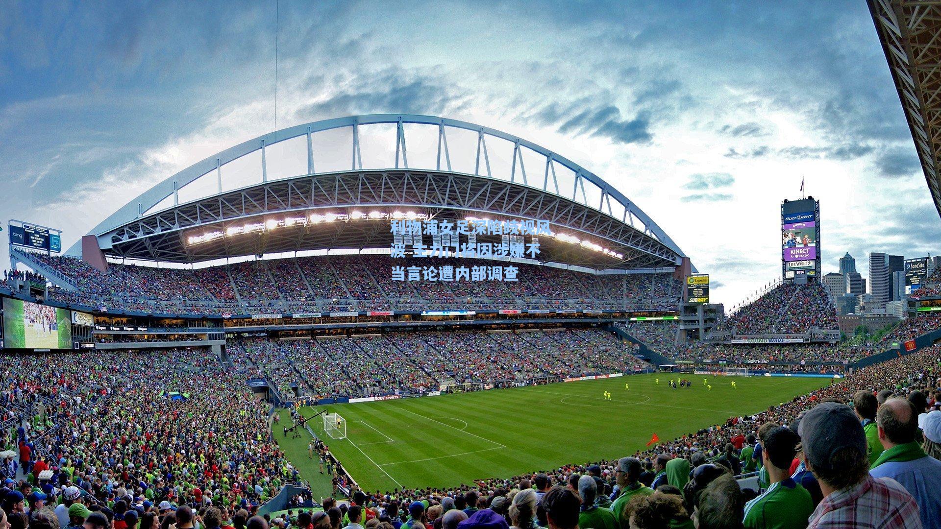 利物浦女足深陷歧视风波 主力门将因涉嫌不当言论遭内部调查