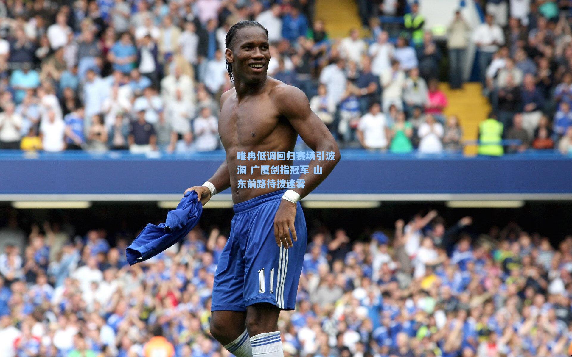 睢冉低调回归赛场引波澜 广厦剑指冠军 山东前路待拨迷雾